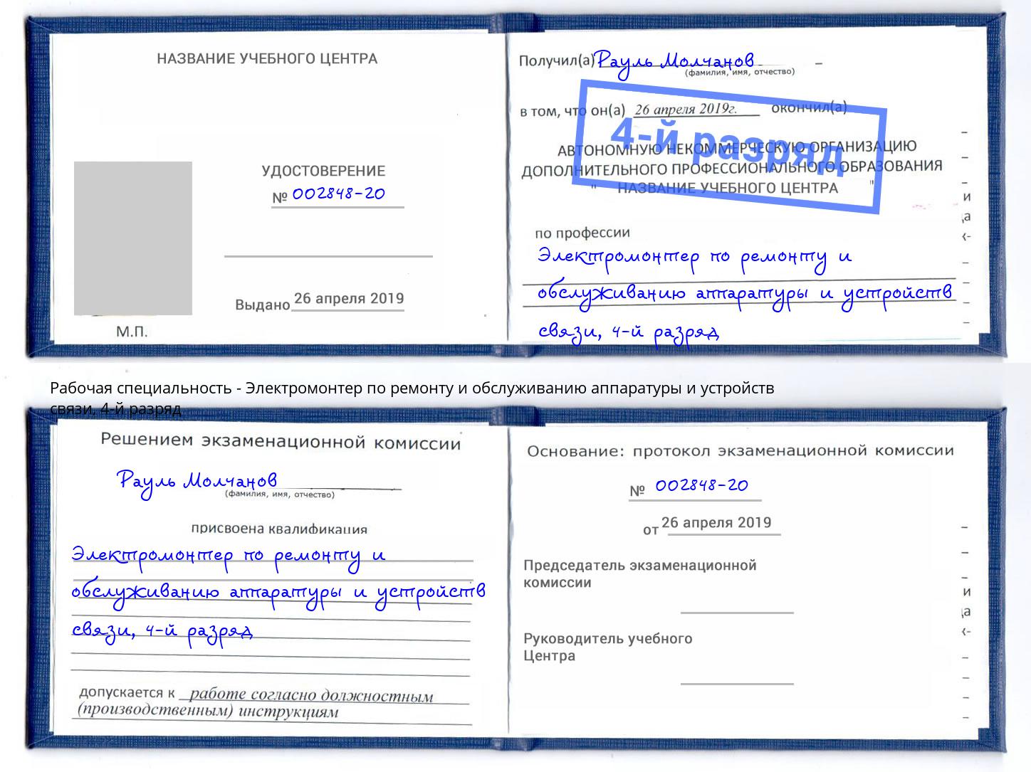 корочка 4-й разряд Электромонтер по ремонту и обслуживанию аппаратуры и устройств связи Фурманов