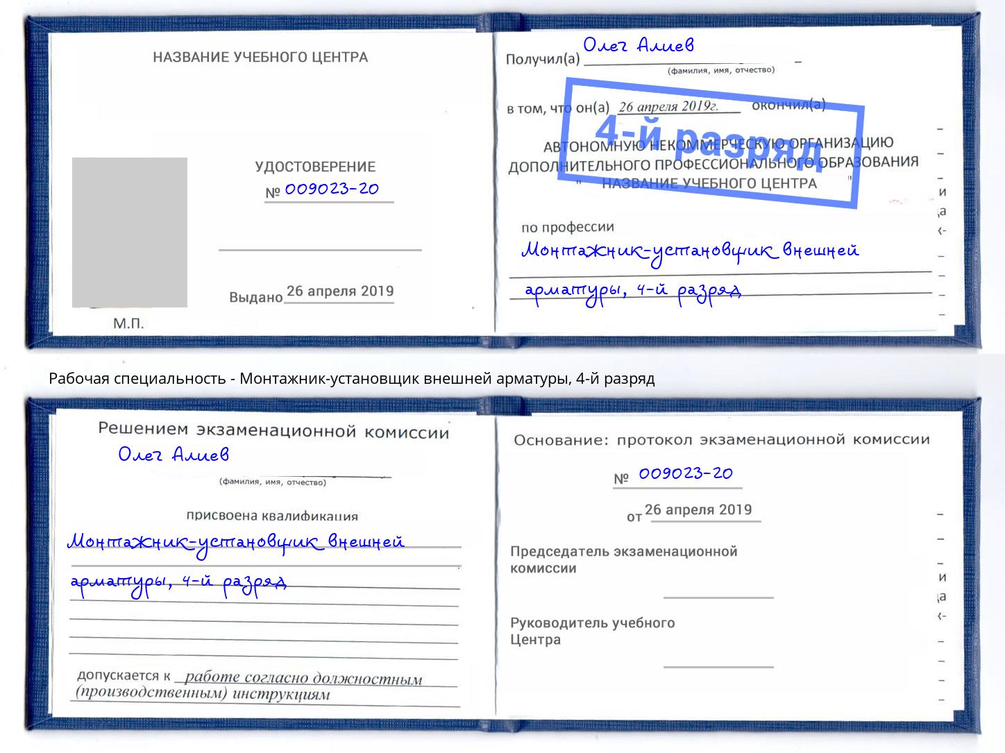 корочка 4-й разряд Монтажник-установщик внешней арматуры Фурманов
