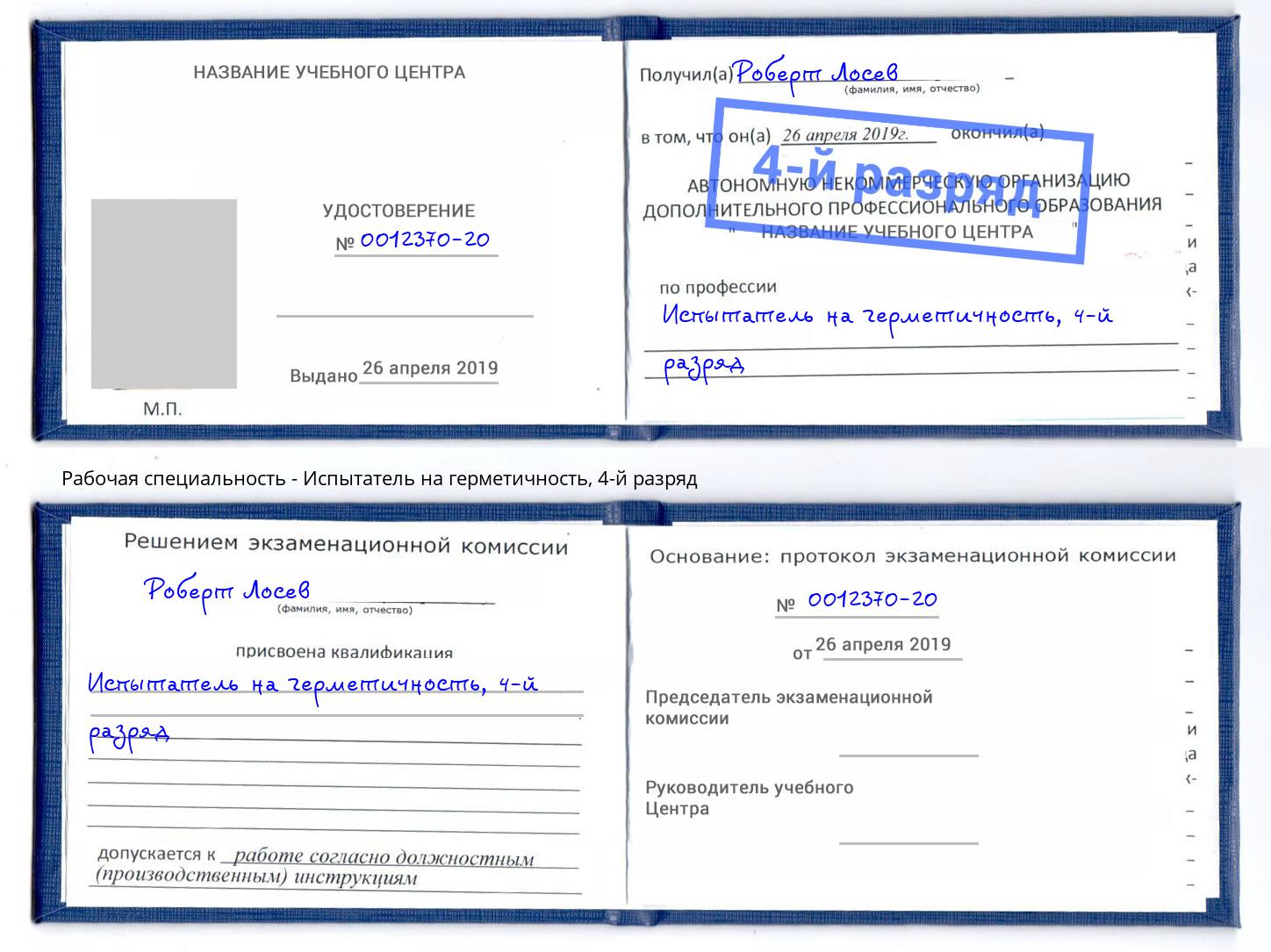 корочка 4-й разряд Испытатель на герметичность Фурманов