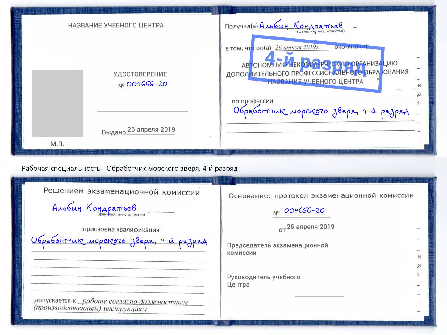 корочка 4-й разряд Обработчик морского зверя Фурманов