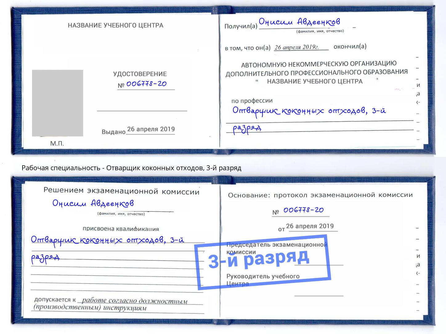 корочка 3-й разряд Отварщик коконных отходов Фурманов