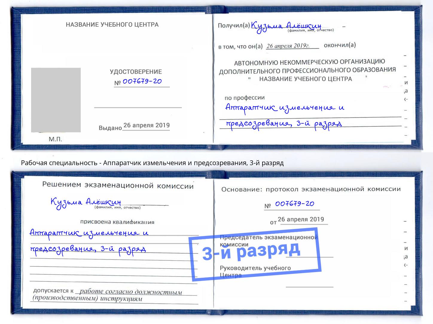 корочка 3-й разряд Аппаратчик измельчения и предсозревания Фурманов
