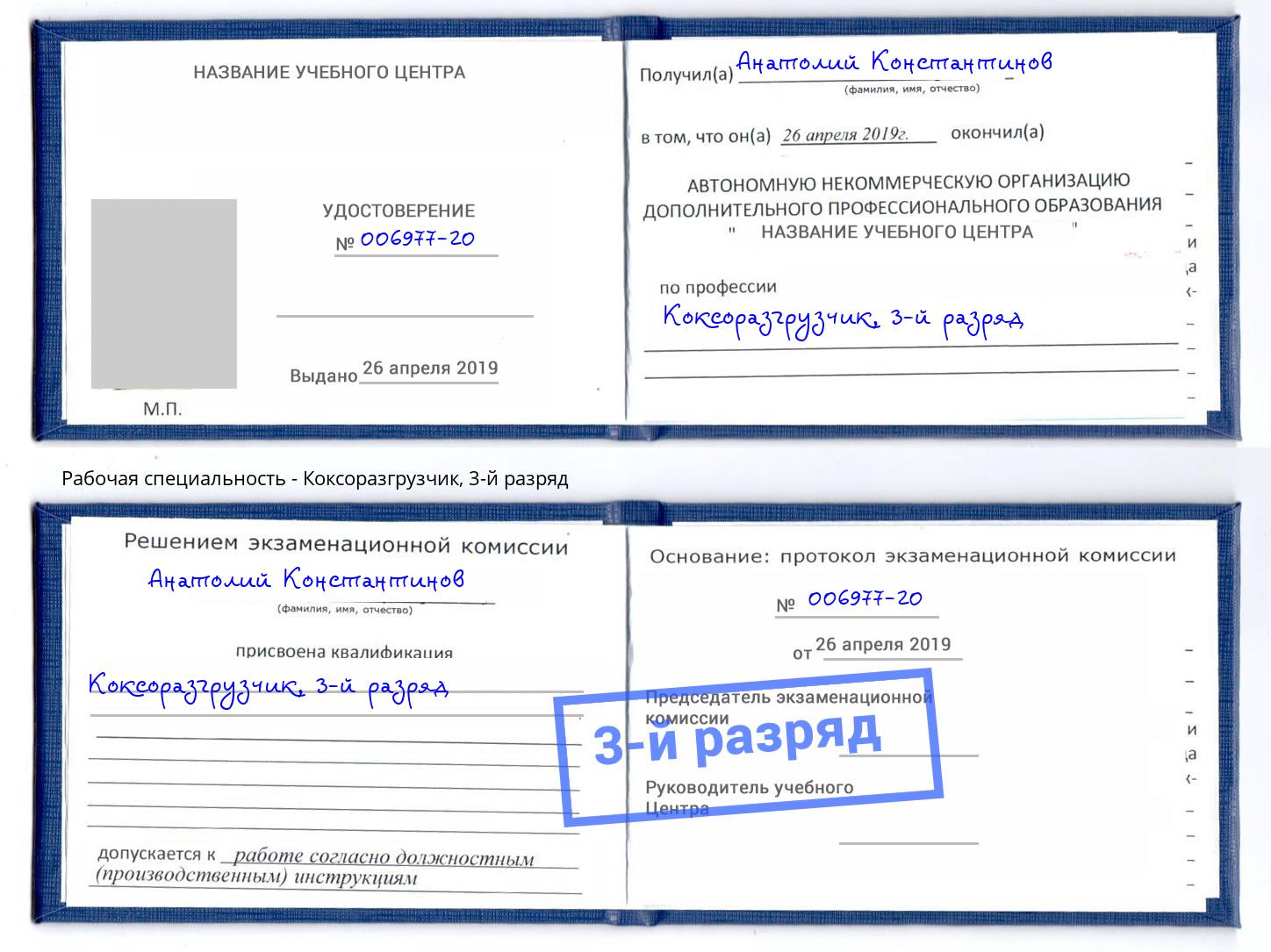 корочка 3-й разряд Коксоразгрузчик Фурманов