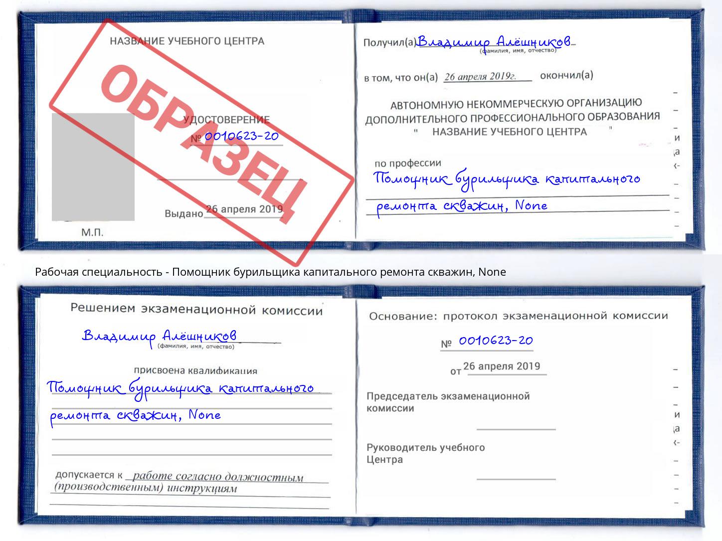 корочка None Помощник бурильщика капитального ремонта скважин Фурманов