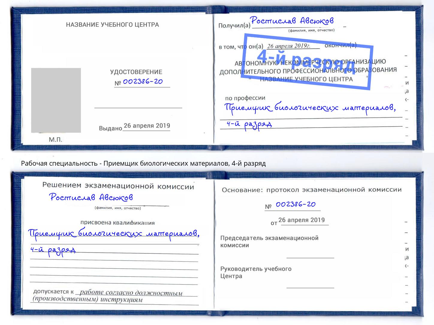 корочка 4-й разряд Приемщик биологических материалов Фурманов