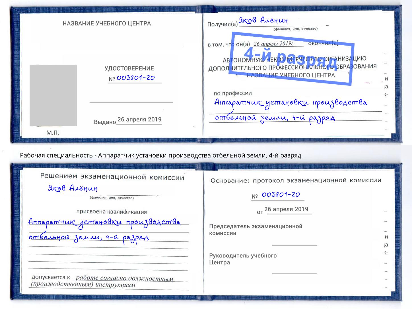 корочка 4-й разряд Аппаратчик установки производства отбельной земли Фурманов
