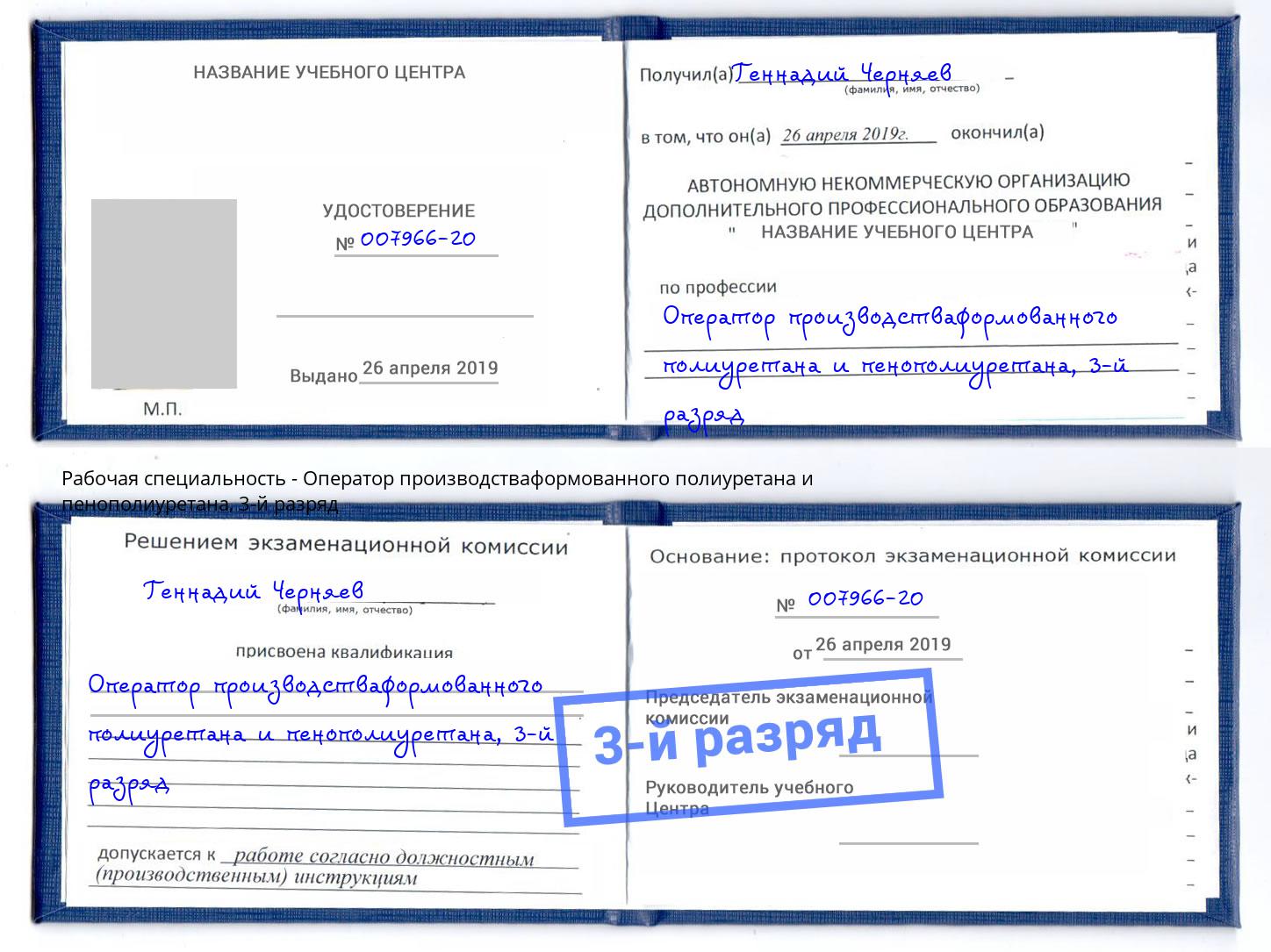 корочка 3-й разряд Оператор производстваформованного полиуретана и пенополиуретана Фурманов