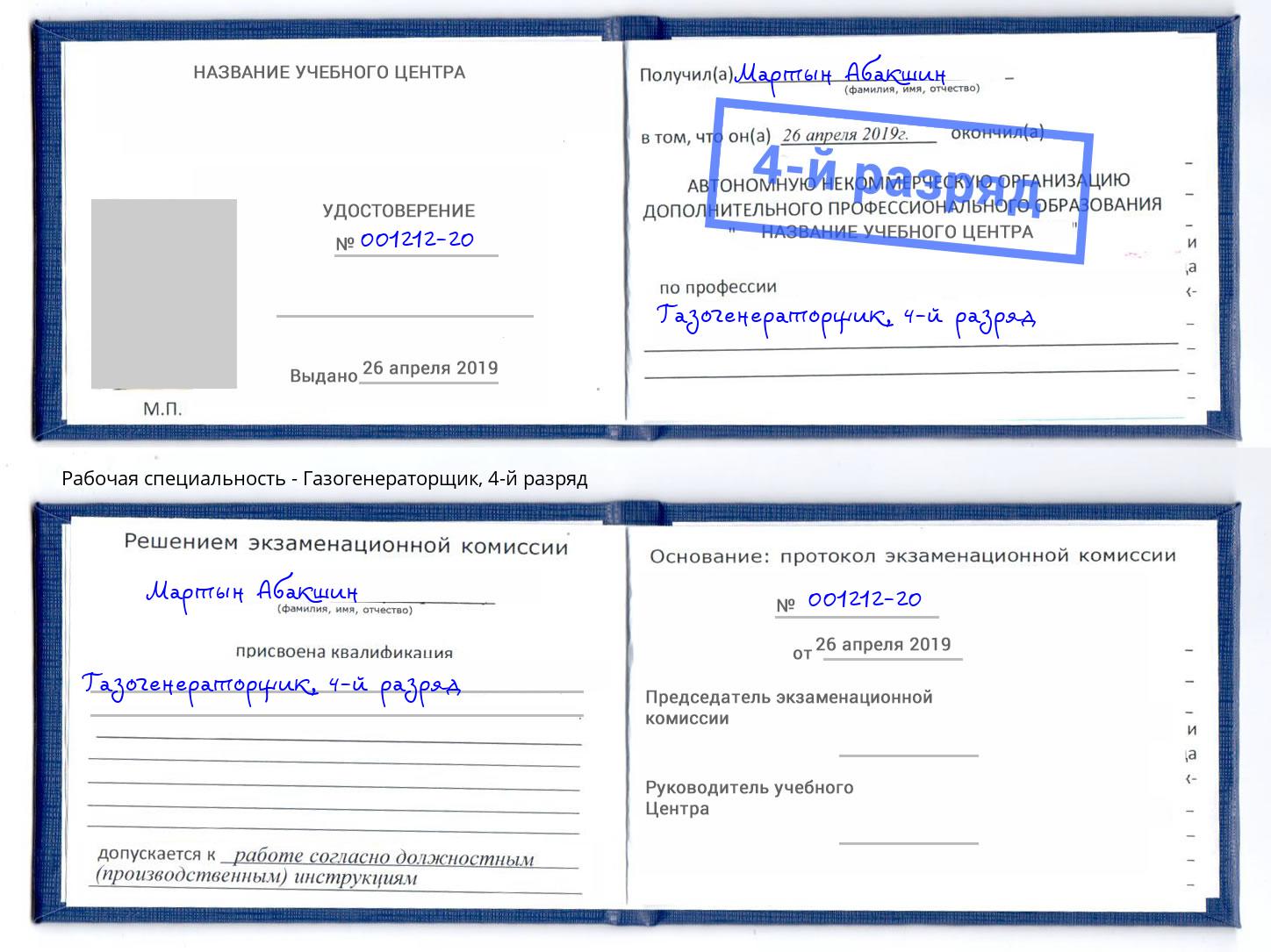 корочка 4-й разряд Газогенераторщик Фурманов