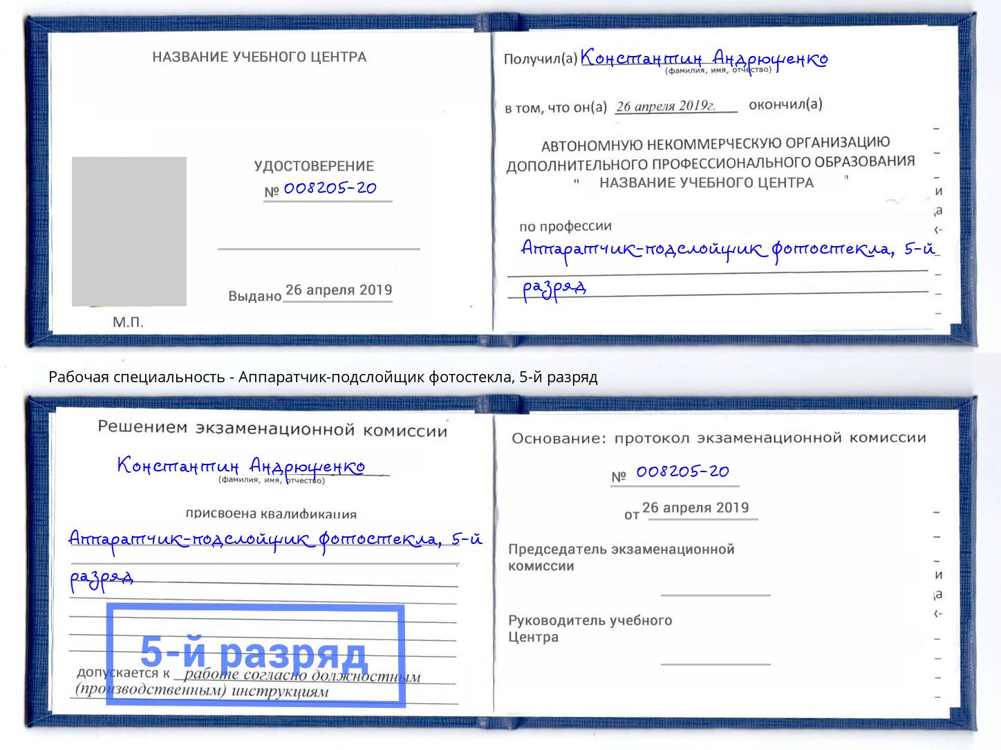 корочка 5-й разряд Аппаратчик-подслойщик фотостекла Фурманов