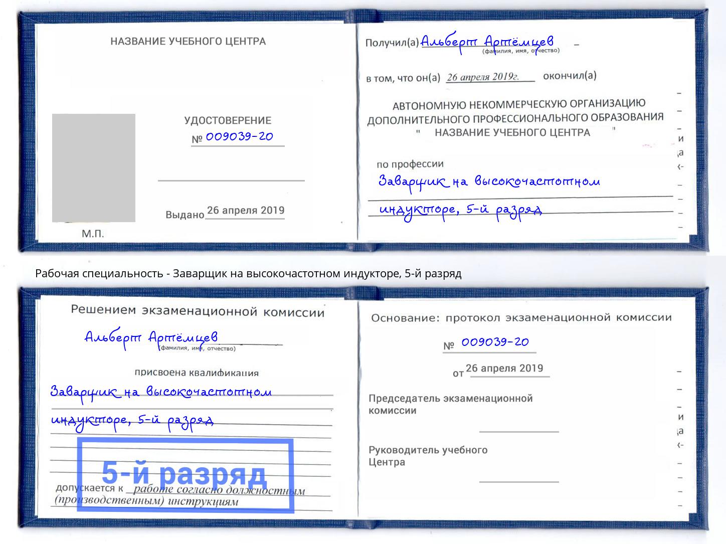 корочка 5-й разряд Заварщик на высокочастотном индукторе Фурманов