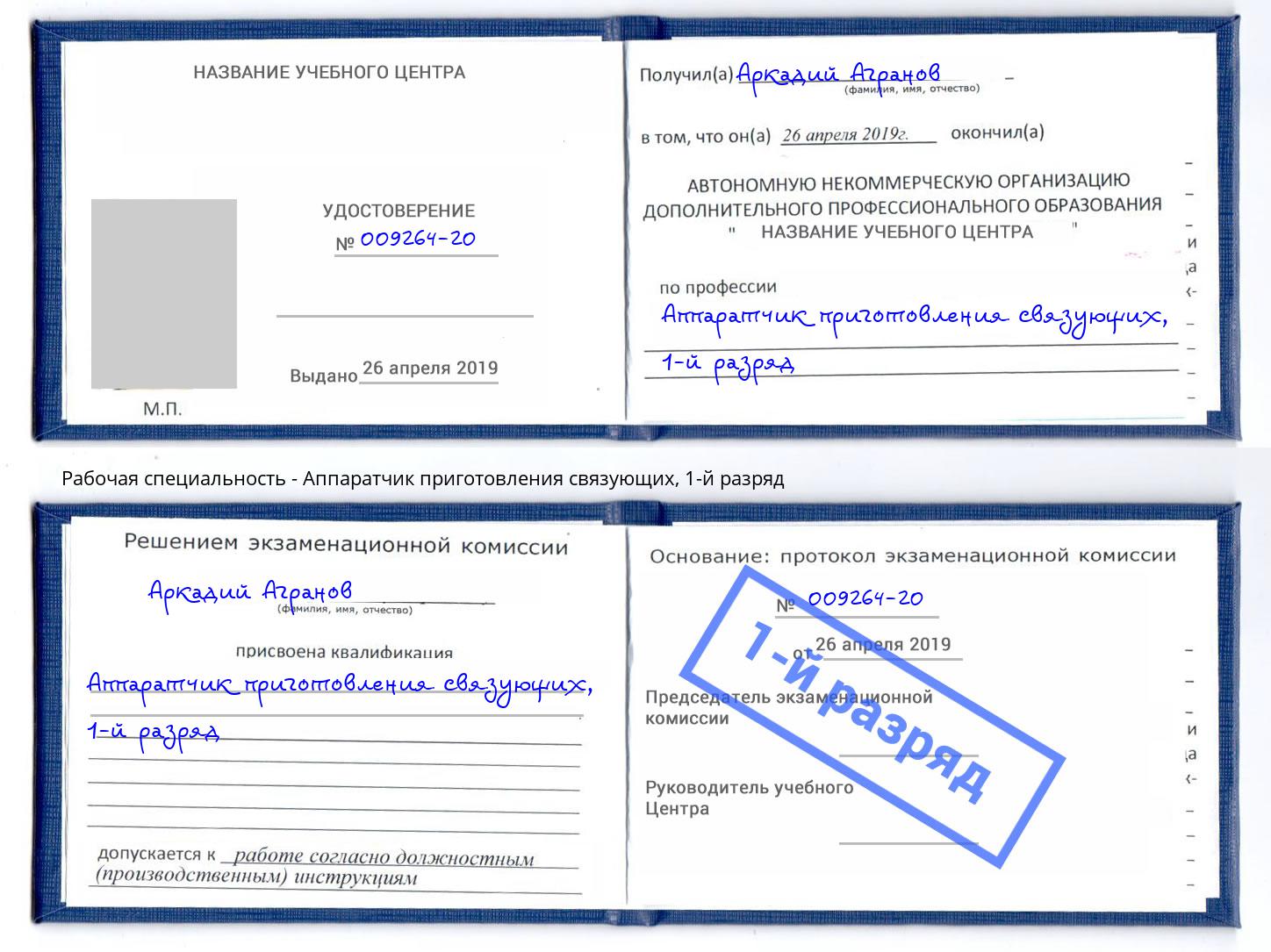 корочка 1-й разряд Аппаратчик приготовления связующих Фурманов