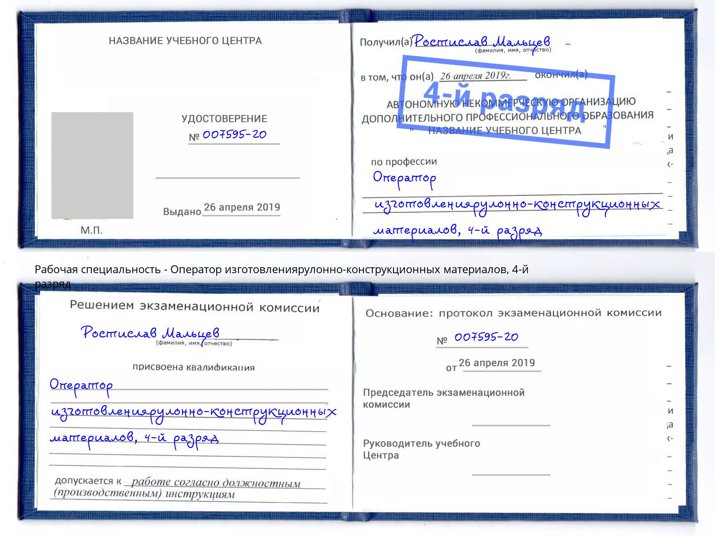корочка 4-й разряд Оператор изготовлениярулонно-конструкционных материалов Фурманов