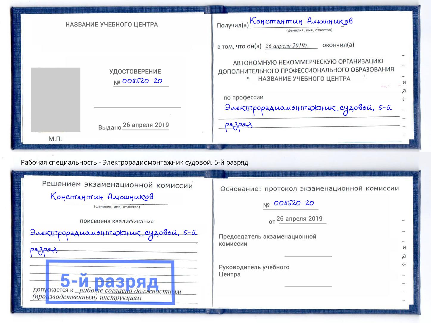 корочка 5-й разряд Электрорадиомонтажник судовой Фурманов