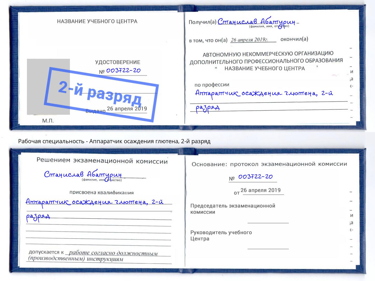 корочка 2-й разряд Аппаратчик осаждения глютена Фурманов