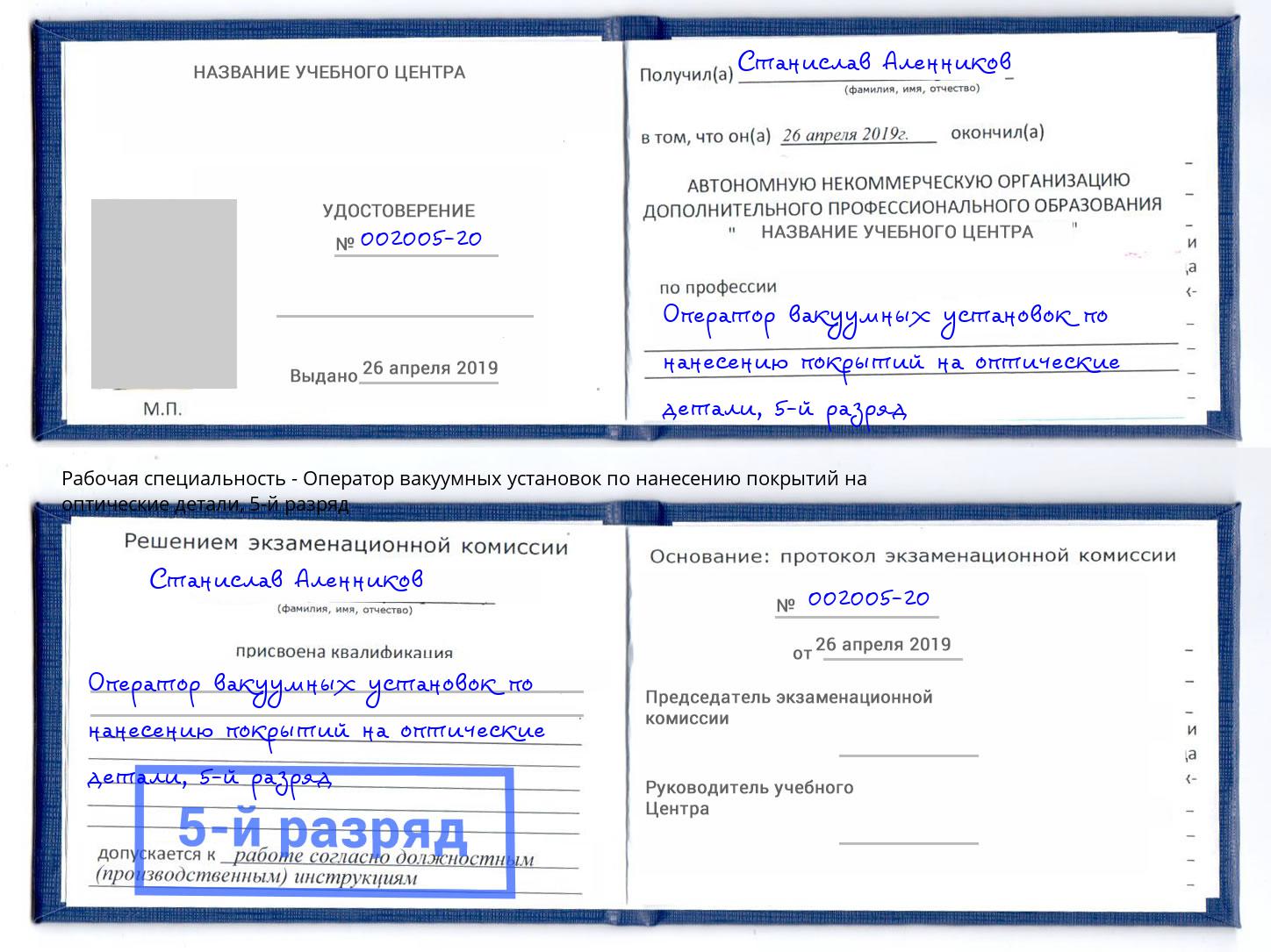 корочка 5-й разряд Оператор вакуумных установок по нанесению покрытий на оптические детали Фурманов