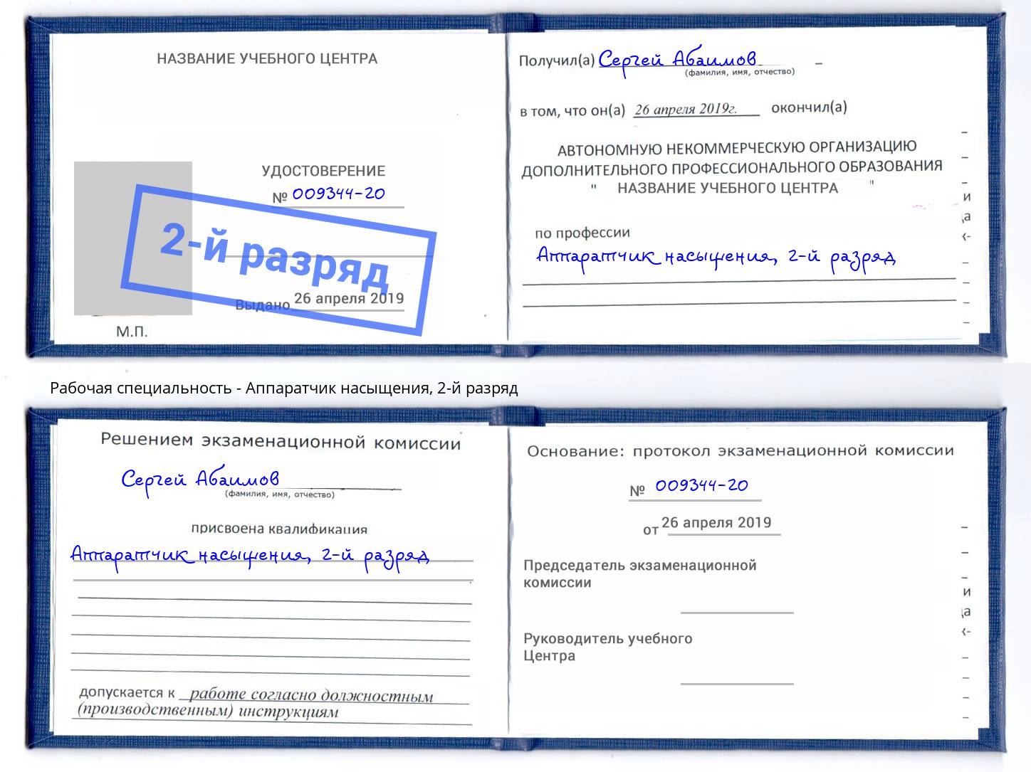 корочка 2-й разряд Аппаратчик насыщения Фурманов