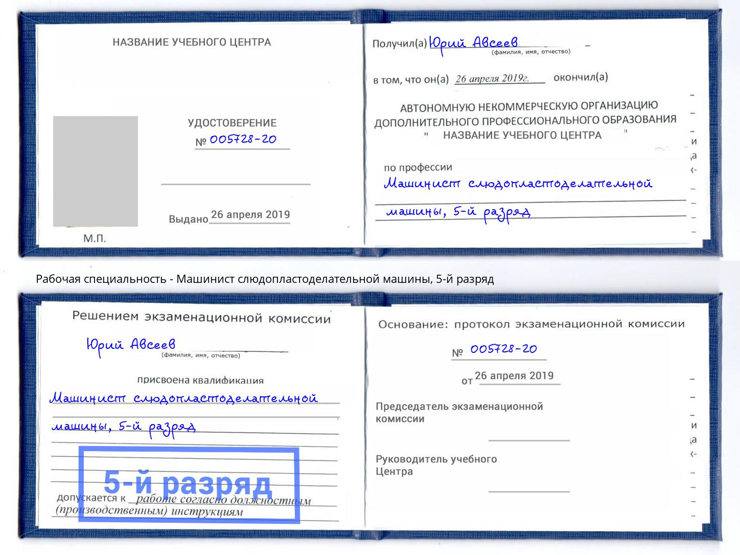 корочка 5-й разряд Машинист слюдопластоделательной машины Фурманов