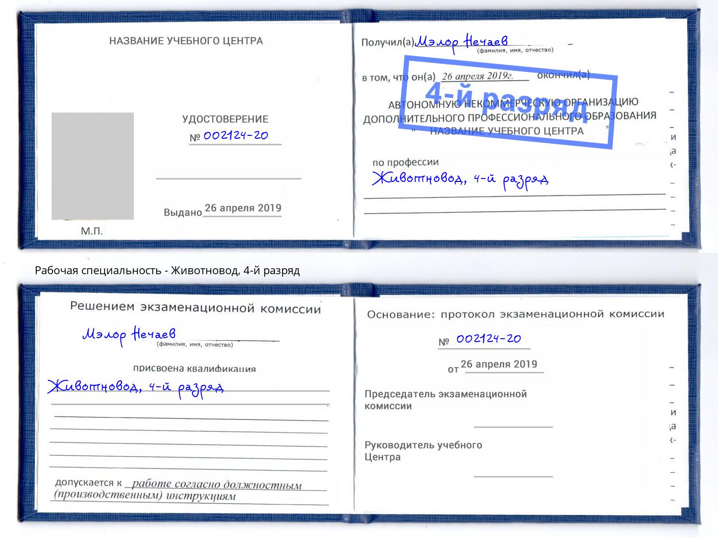 корочка 4-й разряд Животновод Фурманов