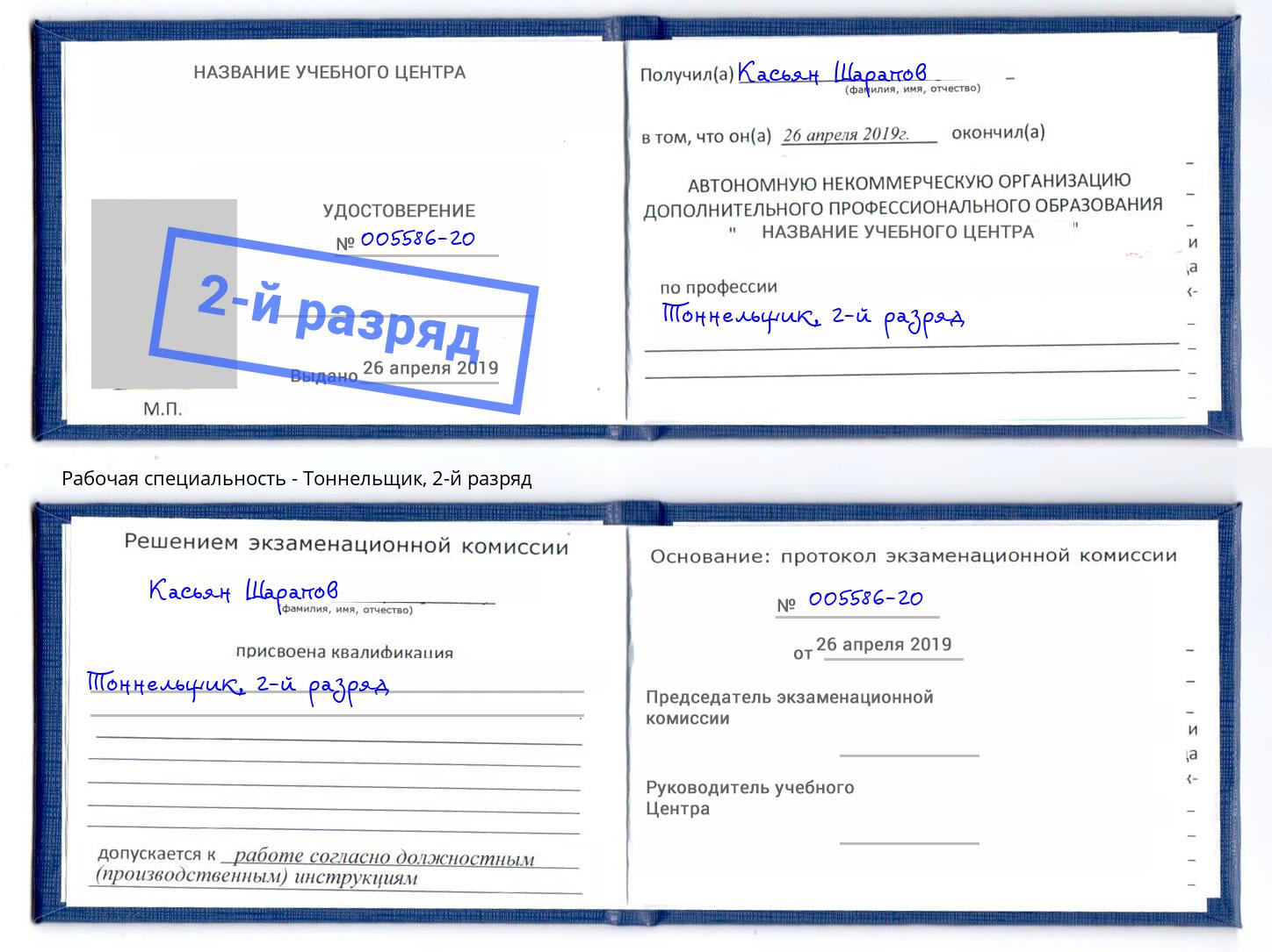 корочка 2-й разряд Тоннельщик Фурманов