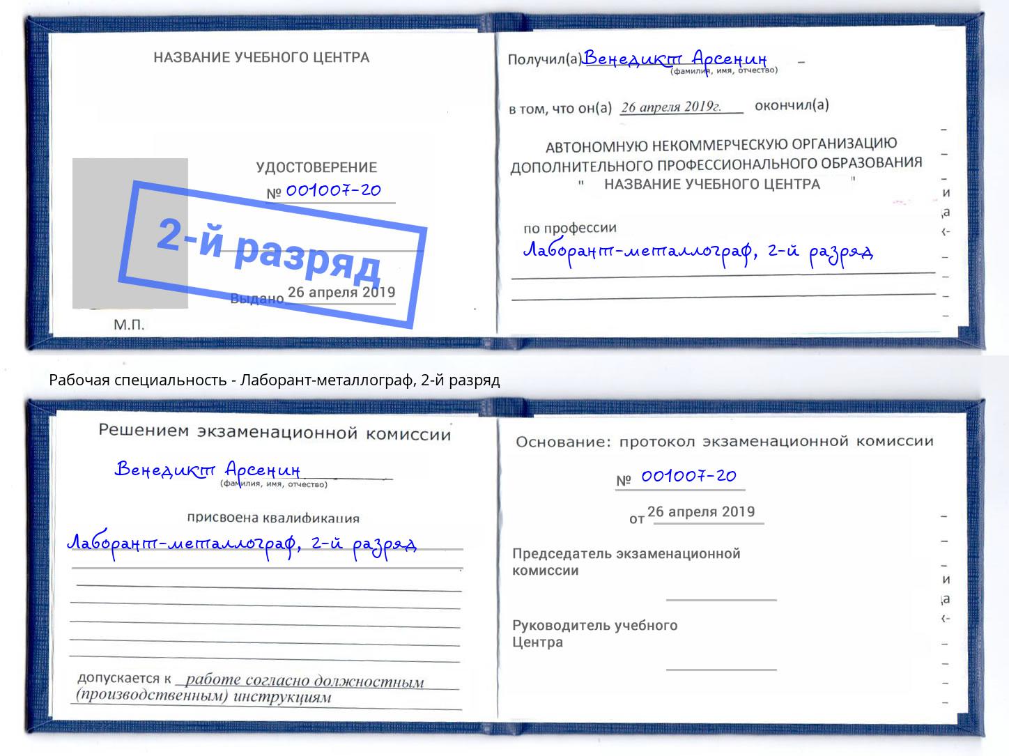 корочка 2-й разряд Лаборант-металлограф Фурманов