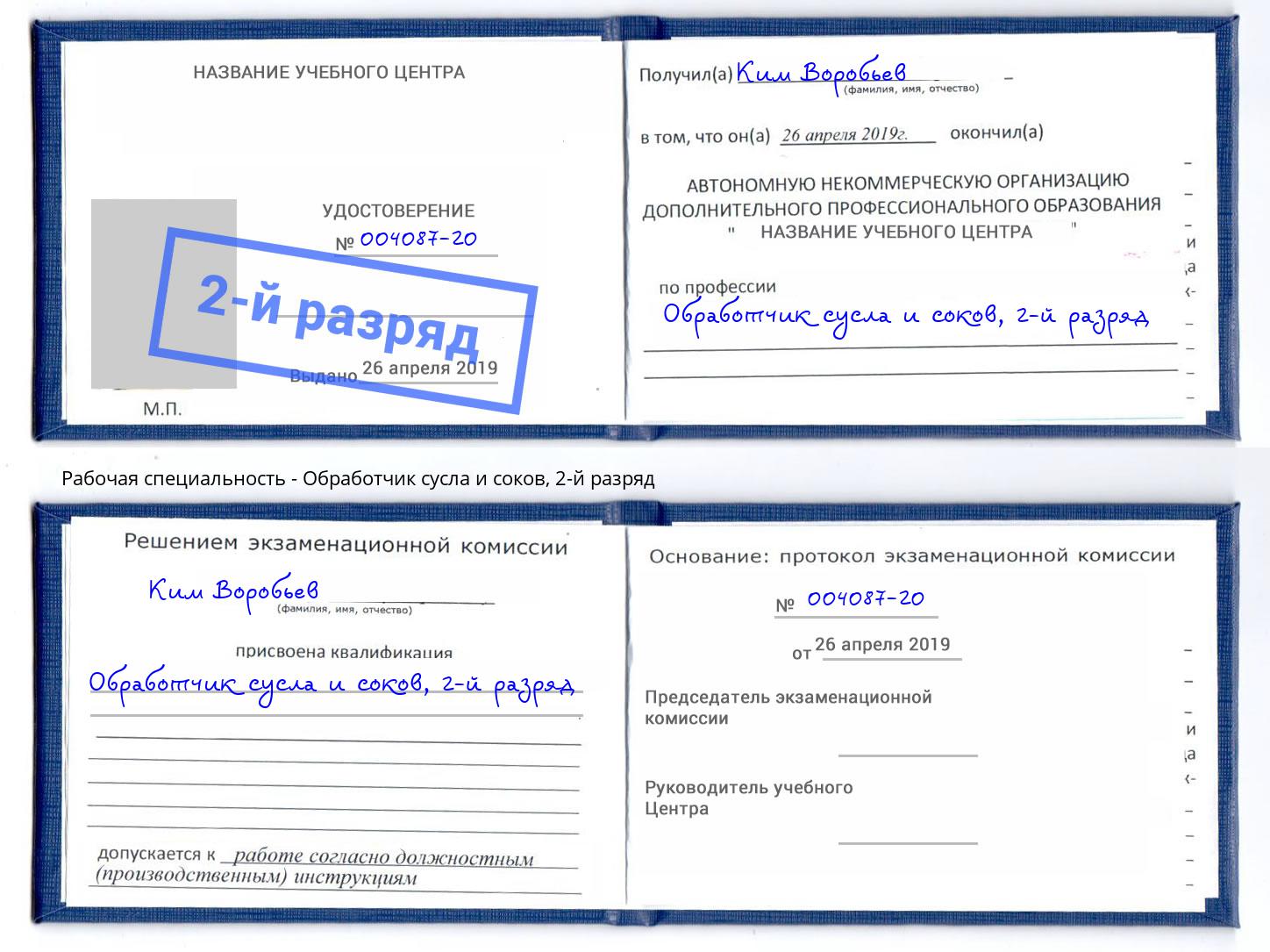 корочка 2-й разряд Обработчик сусла и соков Фурманов