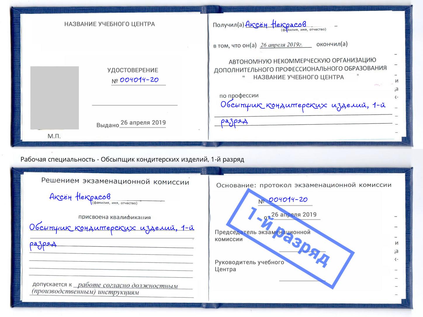 корочка 1-й разряд Обсыпщик кондитерских изделий Фурманов
