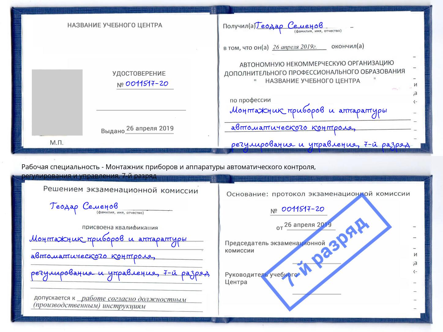 корочка 7-й разряд Монтажник приборов и аппаратуры автоматического контроля, регулирования и управления Фурманов