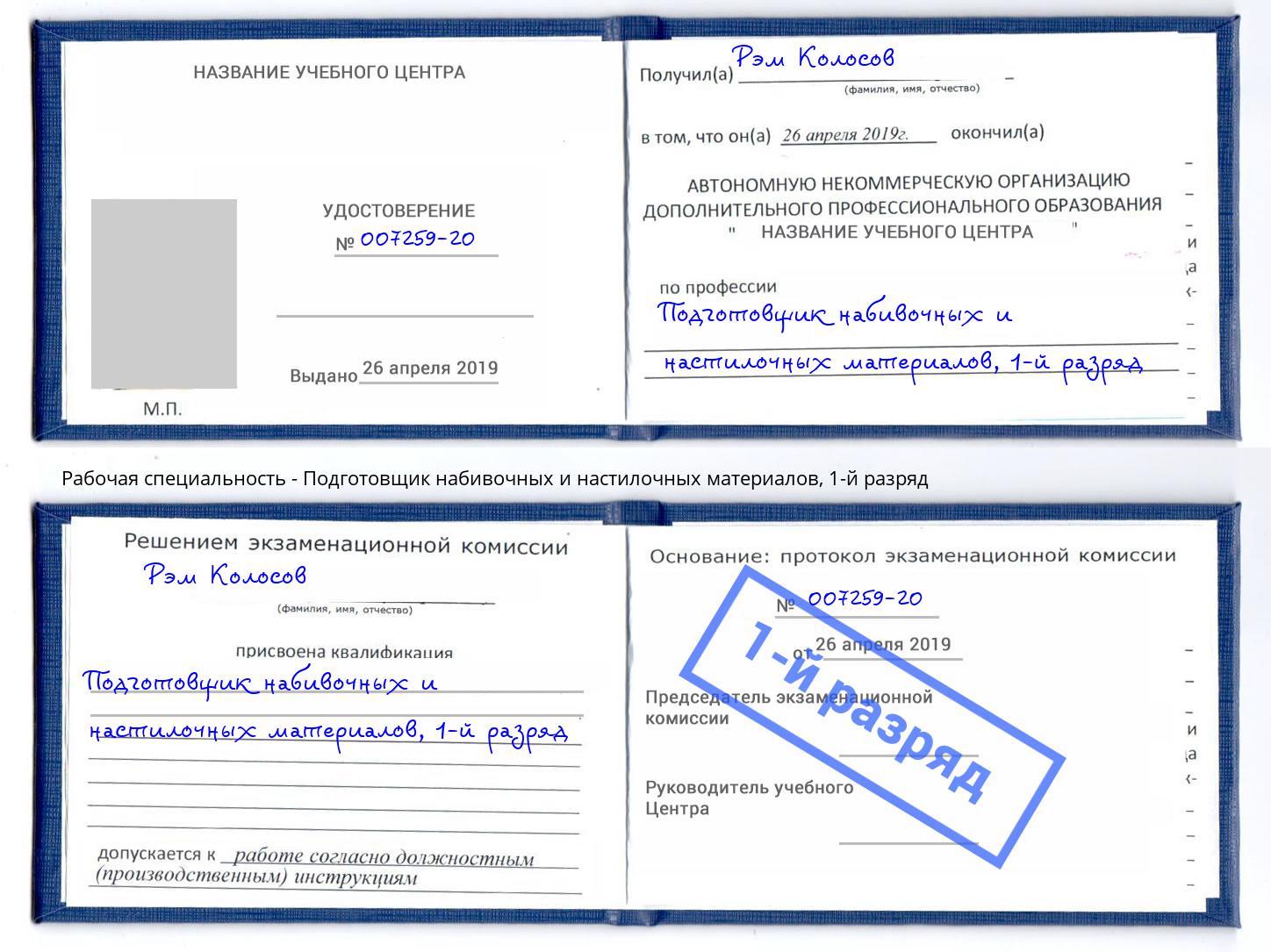 корочка 1-й разряд Подготовщик набивочных и настилочных материалов Фурманов