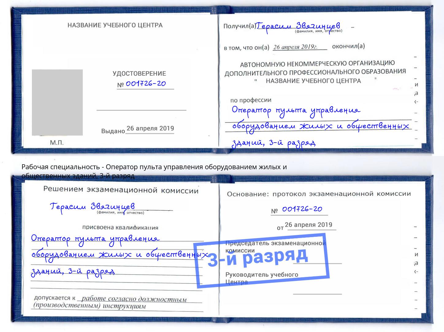 корочка 3-й разряд Оператор пульта управления оборудованием жилых и общественных зданий Фурманов