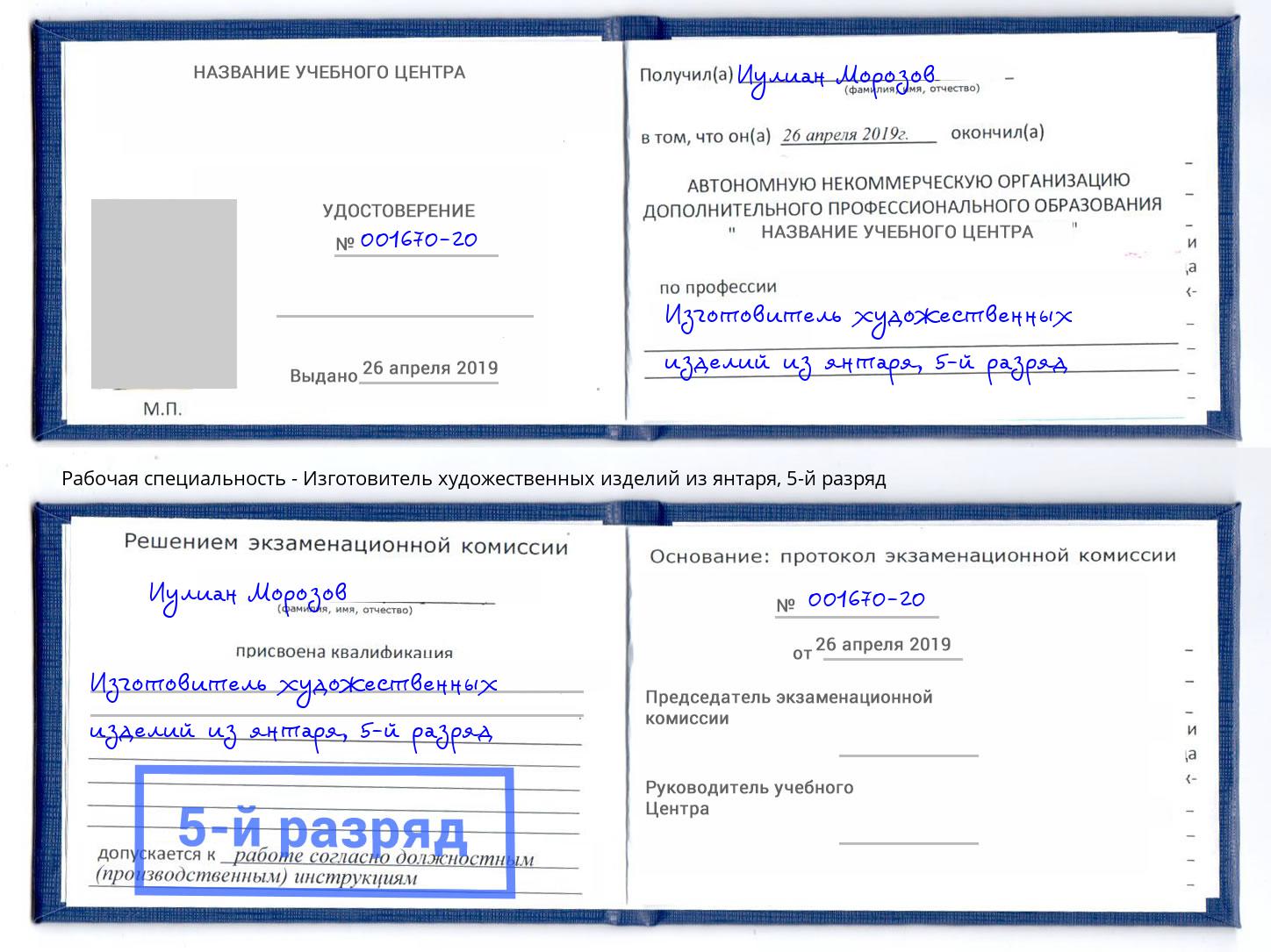 корочка 5-й разряд Изготовитель художественных изделий из янтаря Фурманов