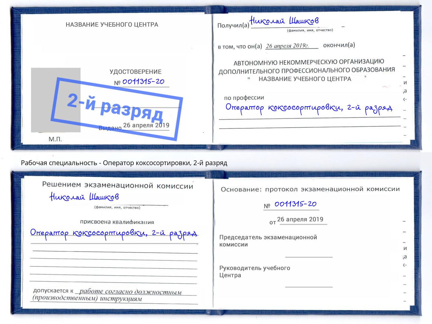 корочка 2-й разряд Оператор коксосортировки Фурманов