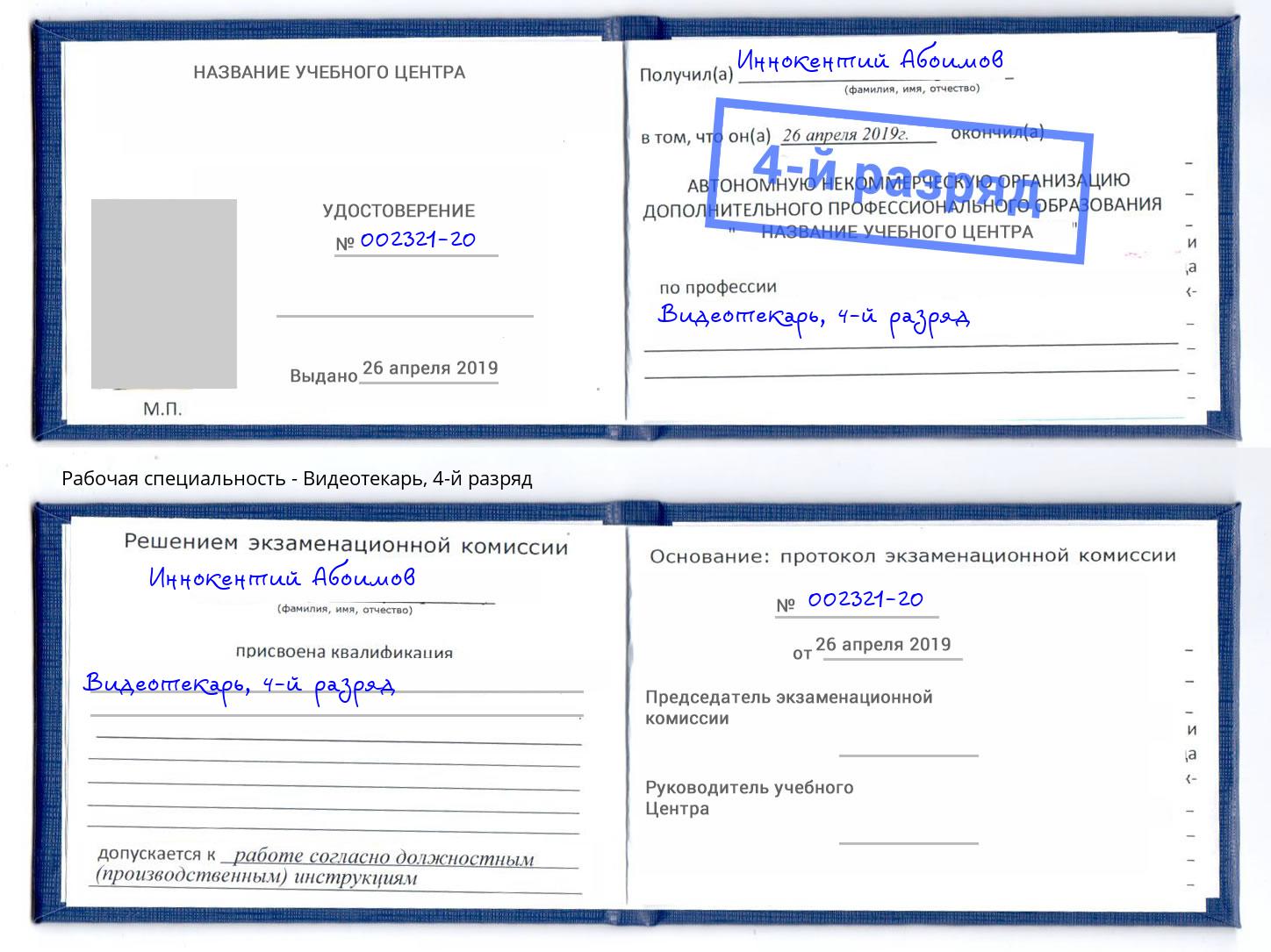 корочка 4-й разряд Видеотекарь Фурманов