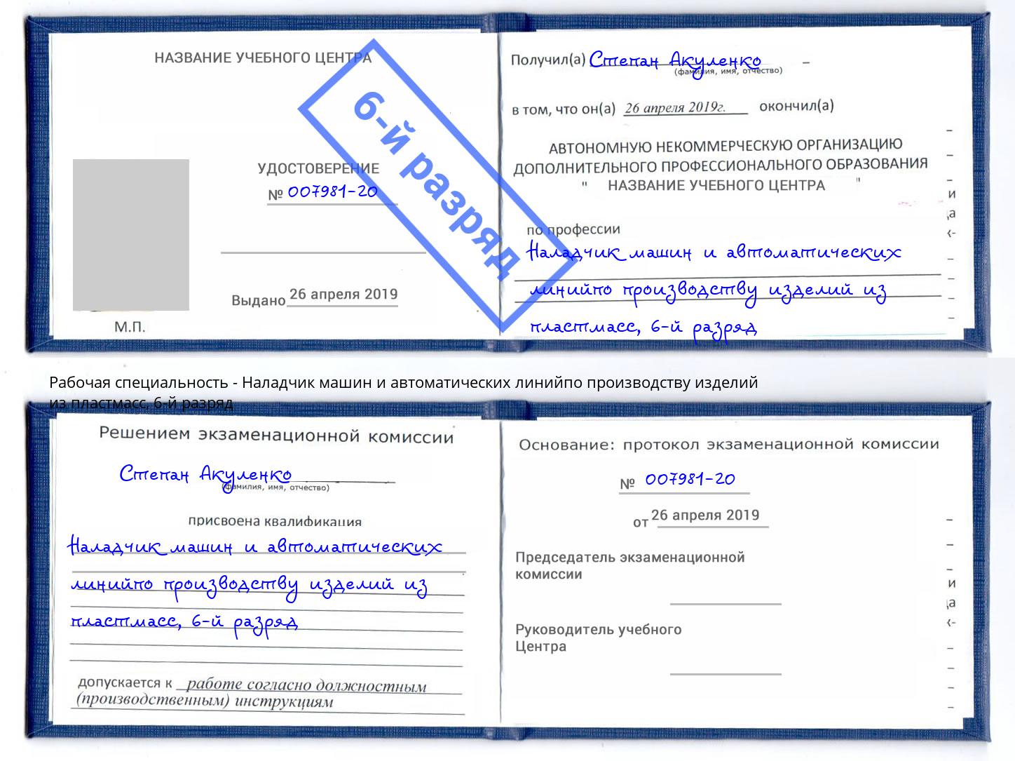корочка 6-й разряд Наладчик машин и автоматических линийпо производству изделий из пластмасс Фурманов