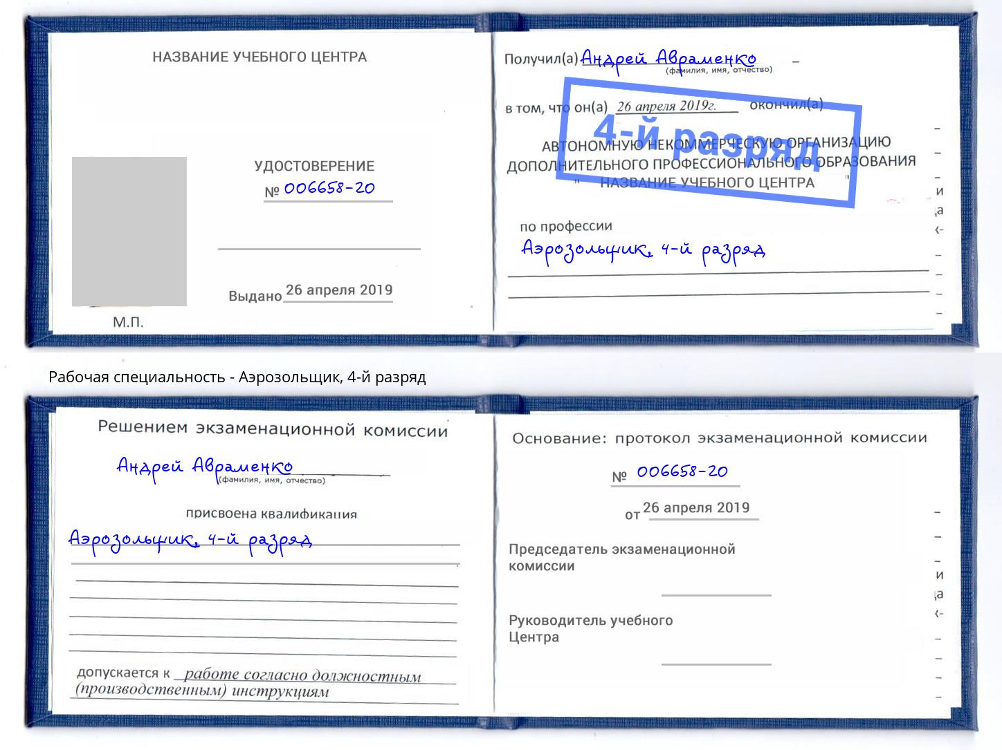 корочка 4-й разряд Аэрозольщик Фурманов