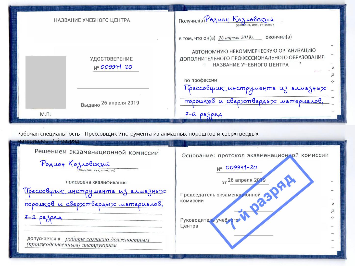 корочка 7-й разряд Прессовщик инструмента из алмазных порошков и сверхтвердых материалов Фурманов