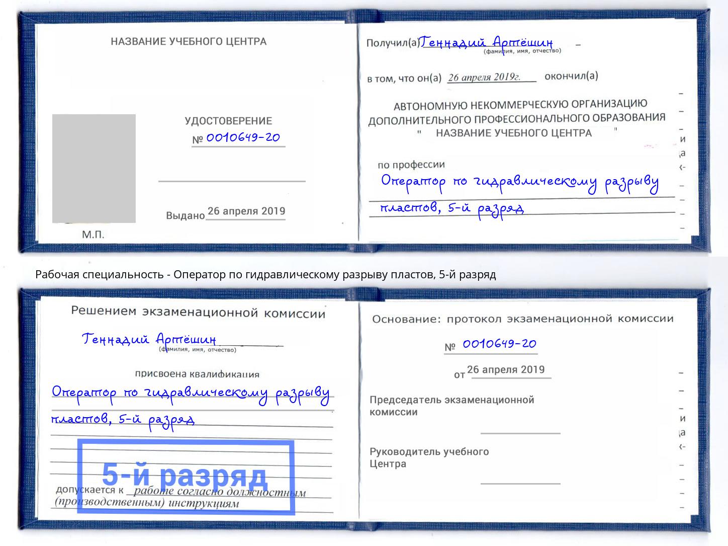 корочка 5-й разряд Оператор по гидравлическому разрыву пластов Фурманов