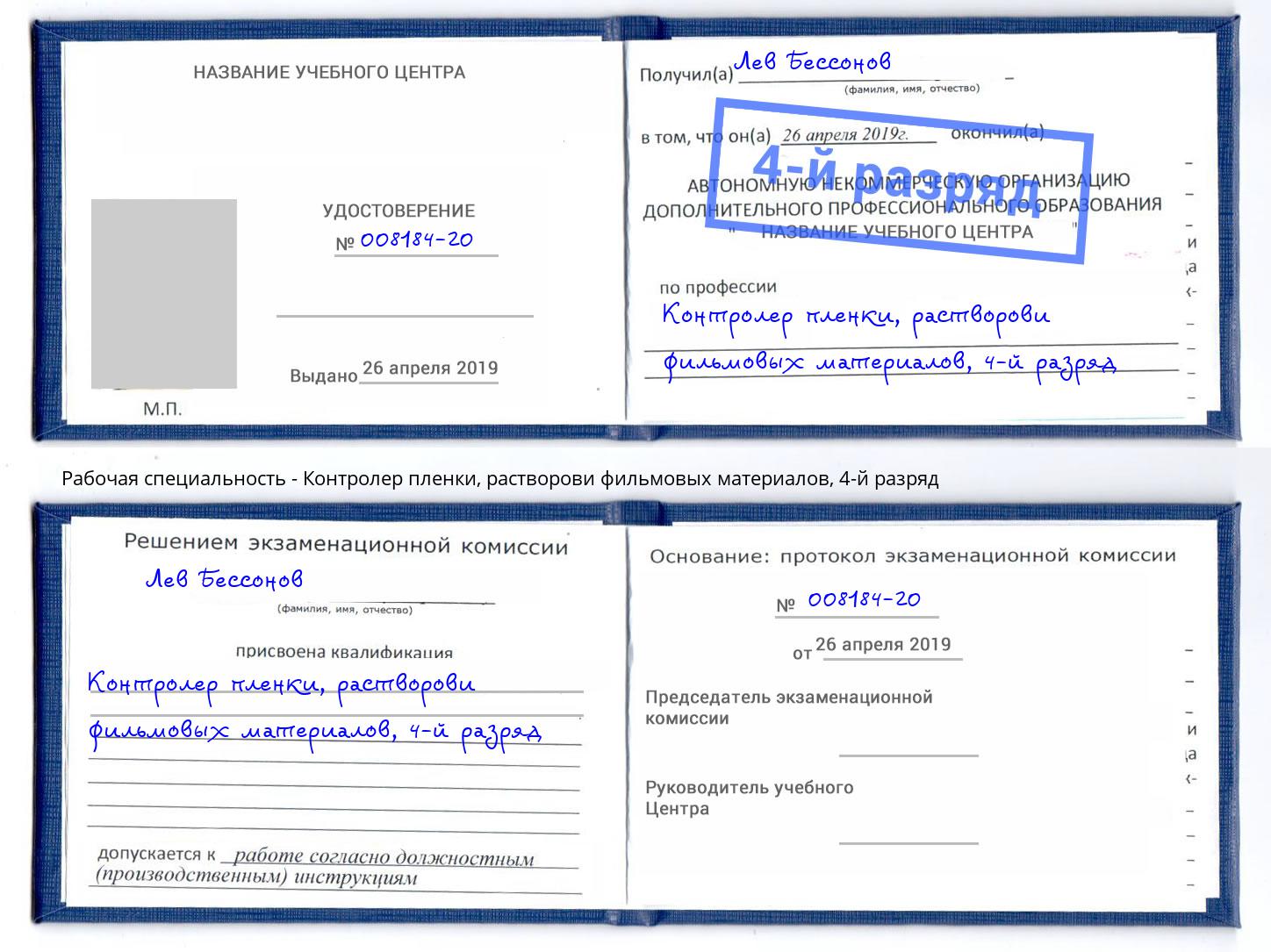 корочка 4-й разряд Контролер пленки, растворови фильмовых материалов Фурманов