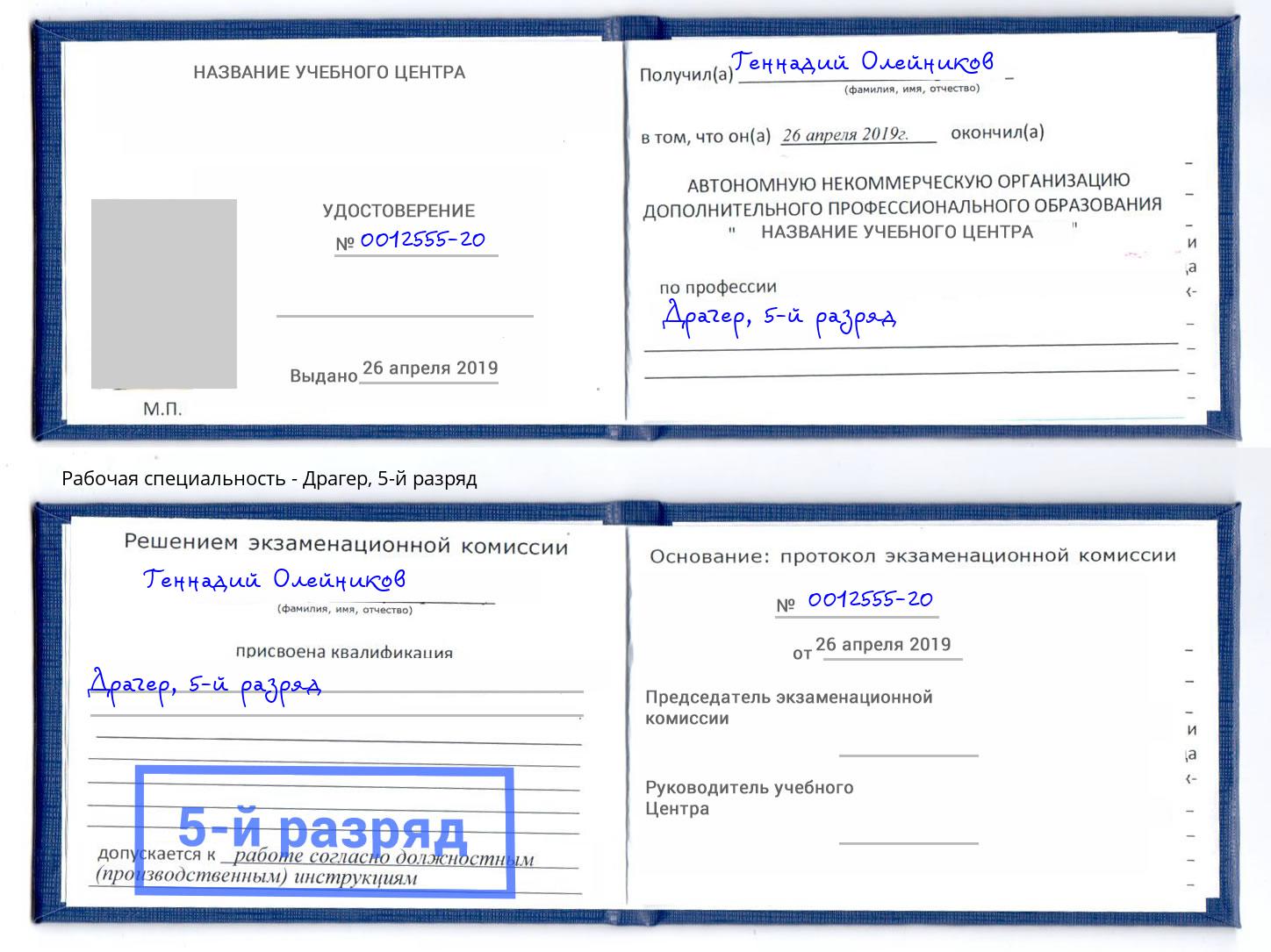 корочка 5-й разряд Драгер Фурманов