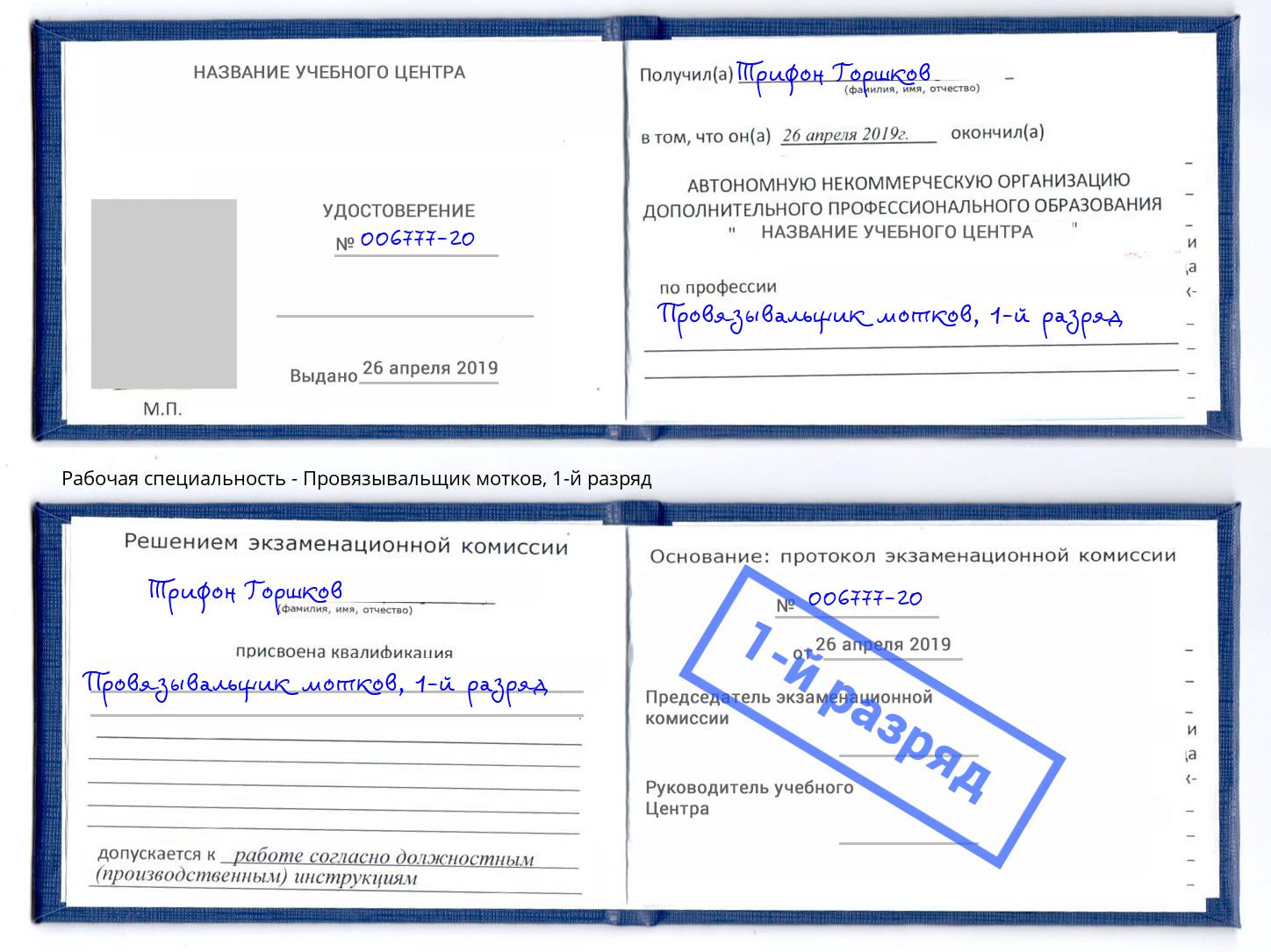 корочка 1-й разряд Провязывальщик мотков Фурманов