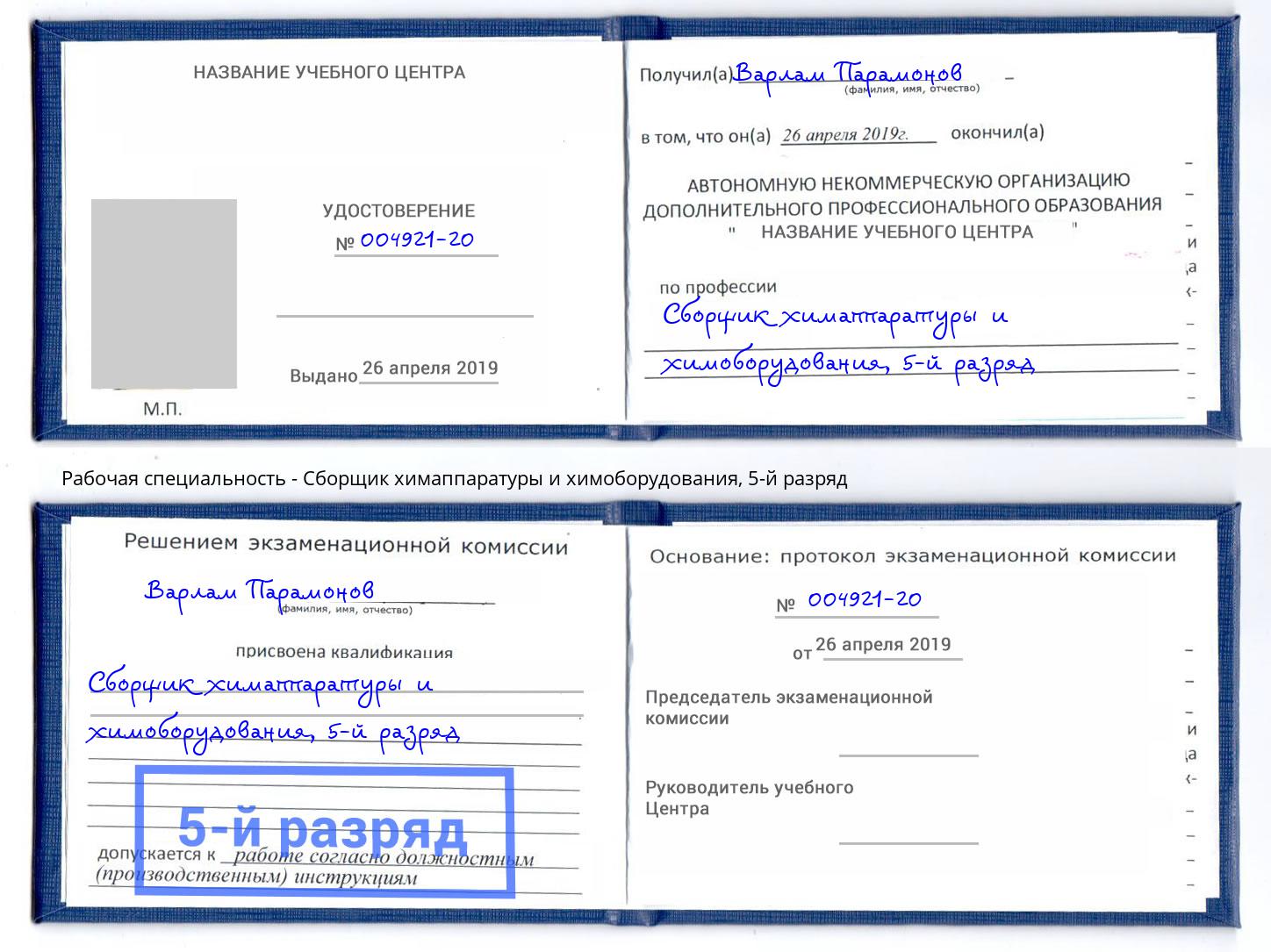 корочка 5-й разряд Сборщик химаппаратуры и химоборудования Фурманов