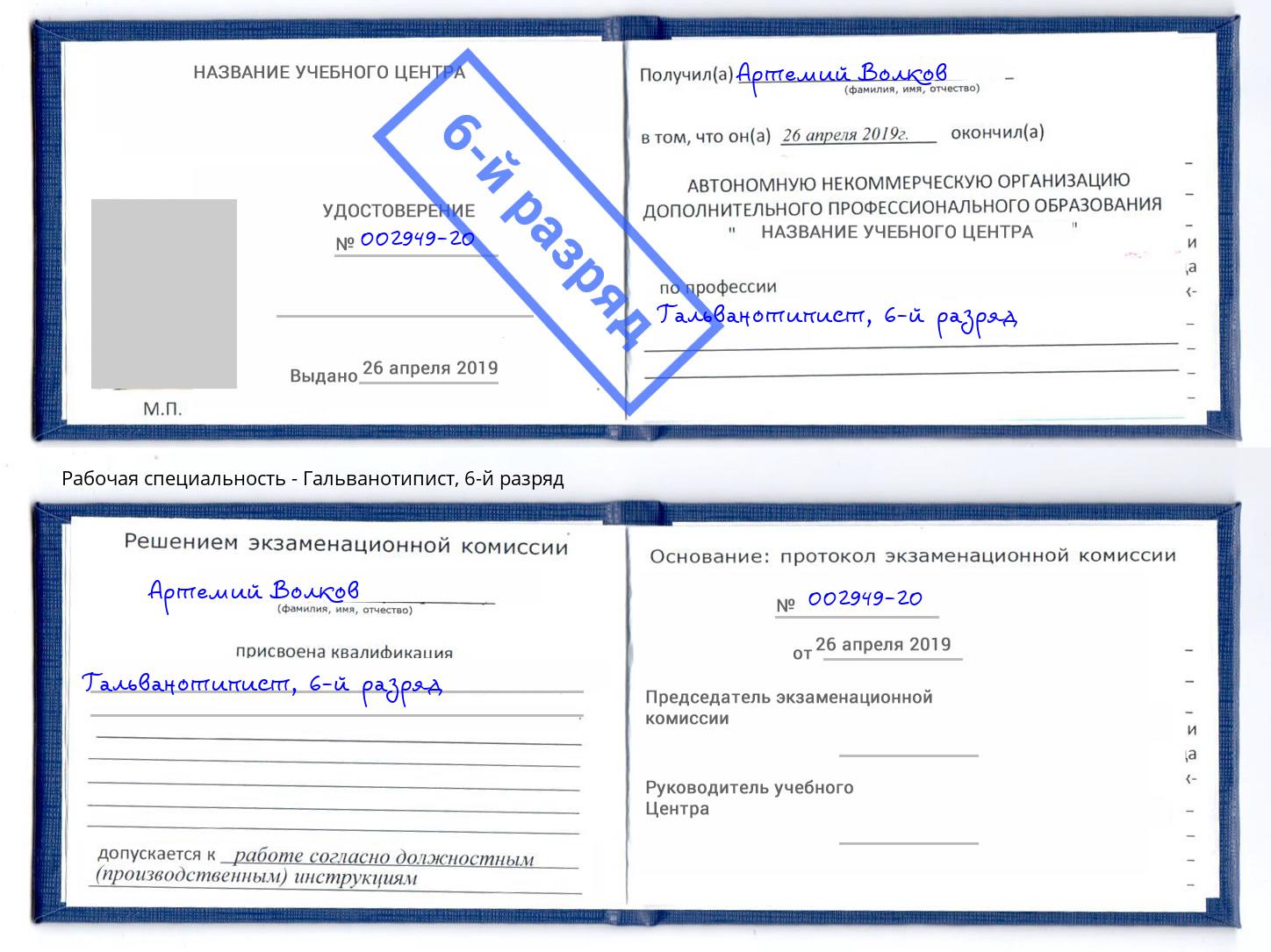корочка 6-й разряд Гальванотипист Фурманов