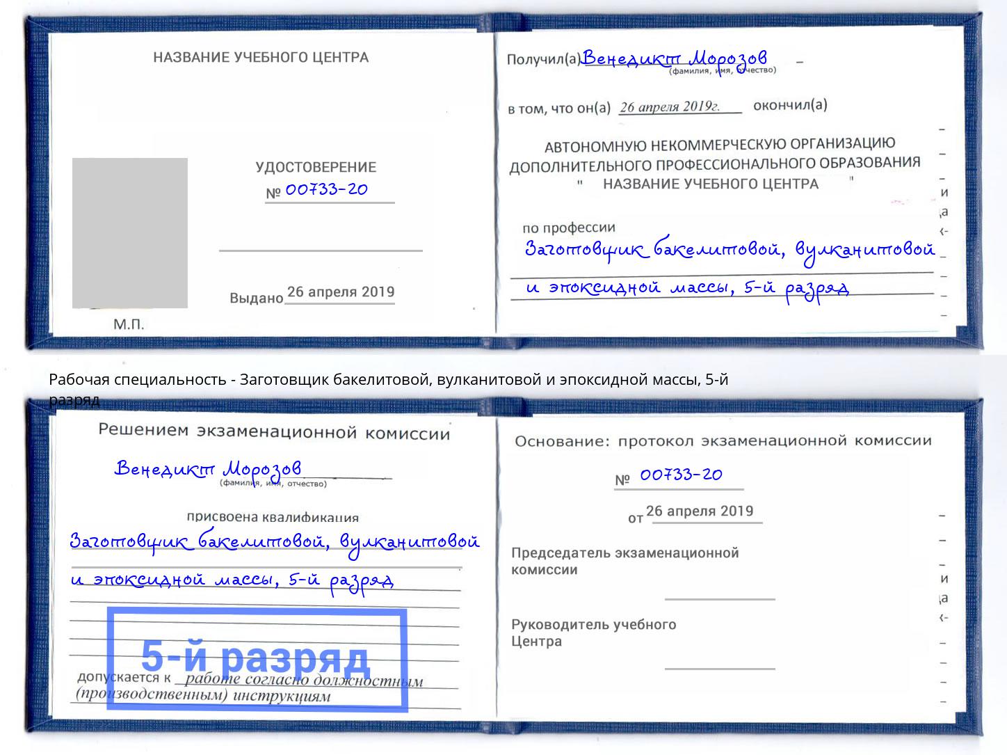 корочка 5-й разряд Заготовщик бакелитовой, вулканитовой и эпоксидной массы Фурманов