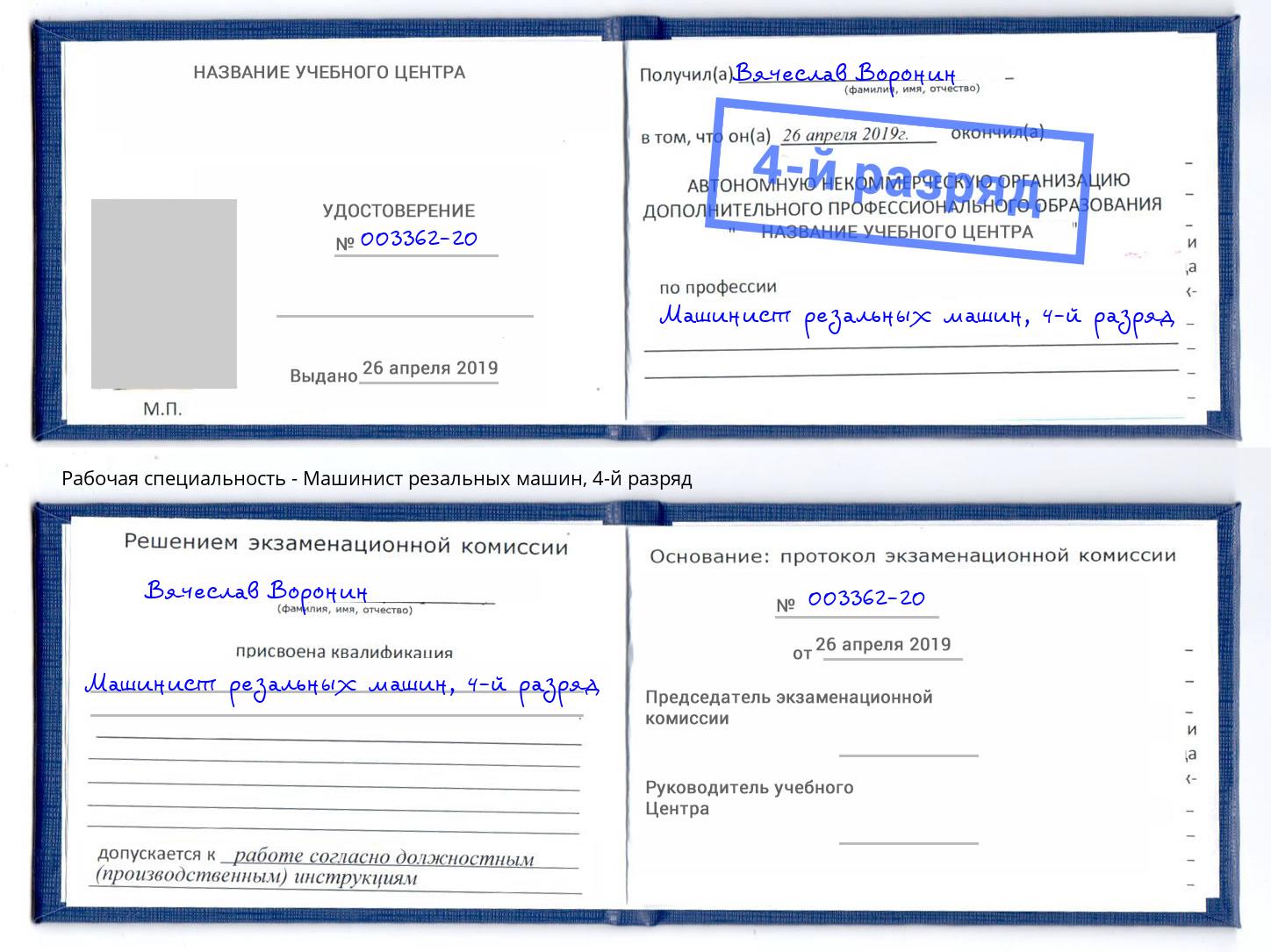 корочка 4-й разряд Машинист резальных машин Фурманов