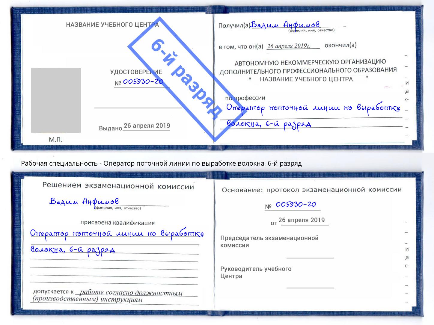 корочка 6-й разряд Оператор поточной линии по выработке волокна Фурманов