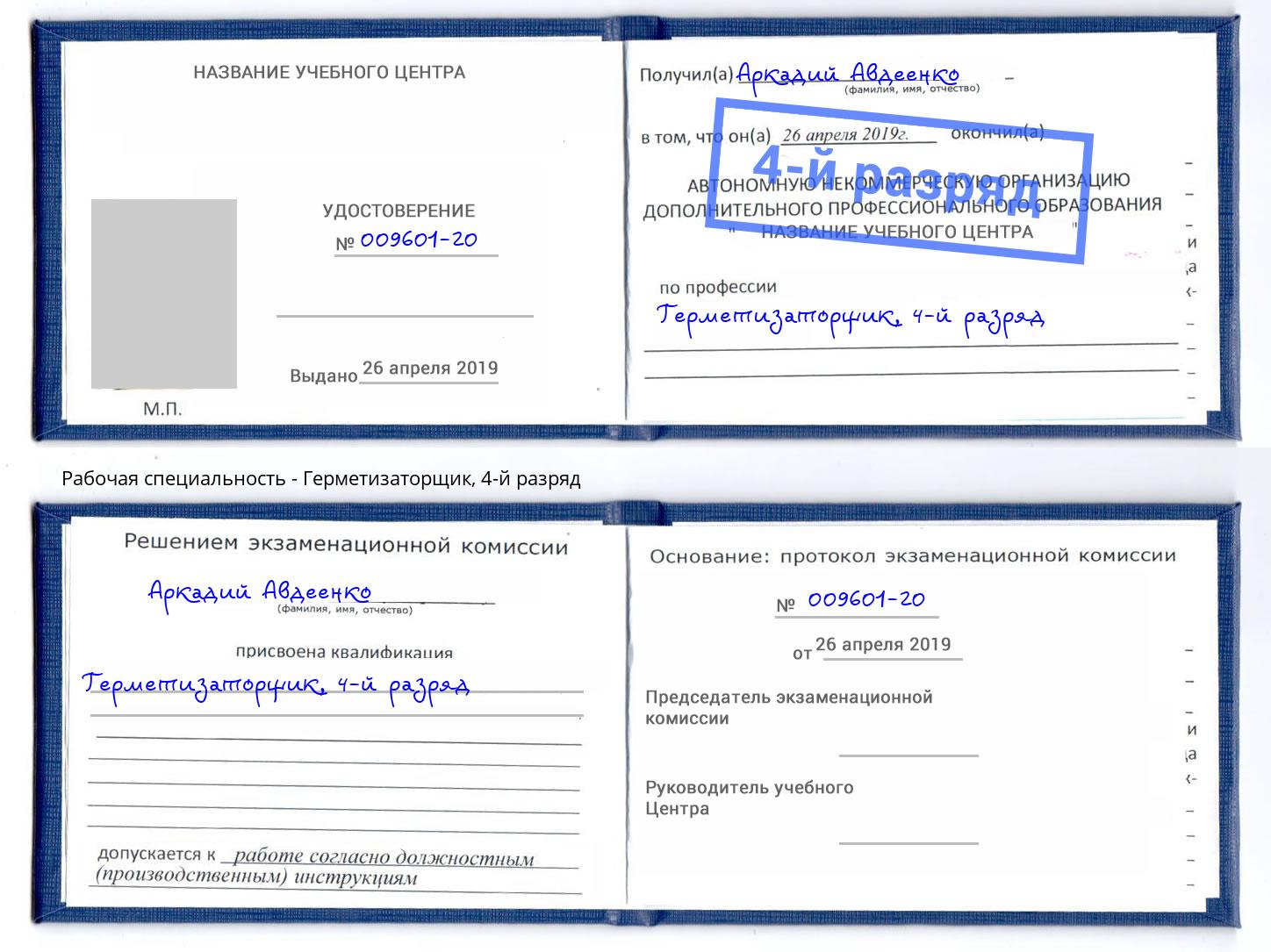 корочка 4-й разряд Герметизаторщик Фурманов
