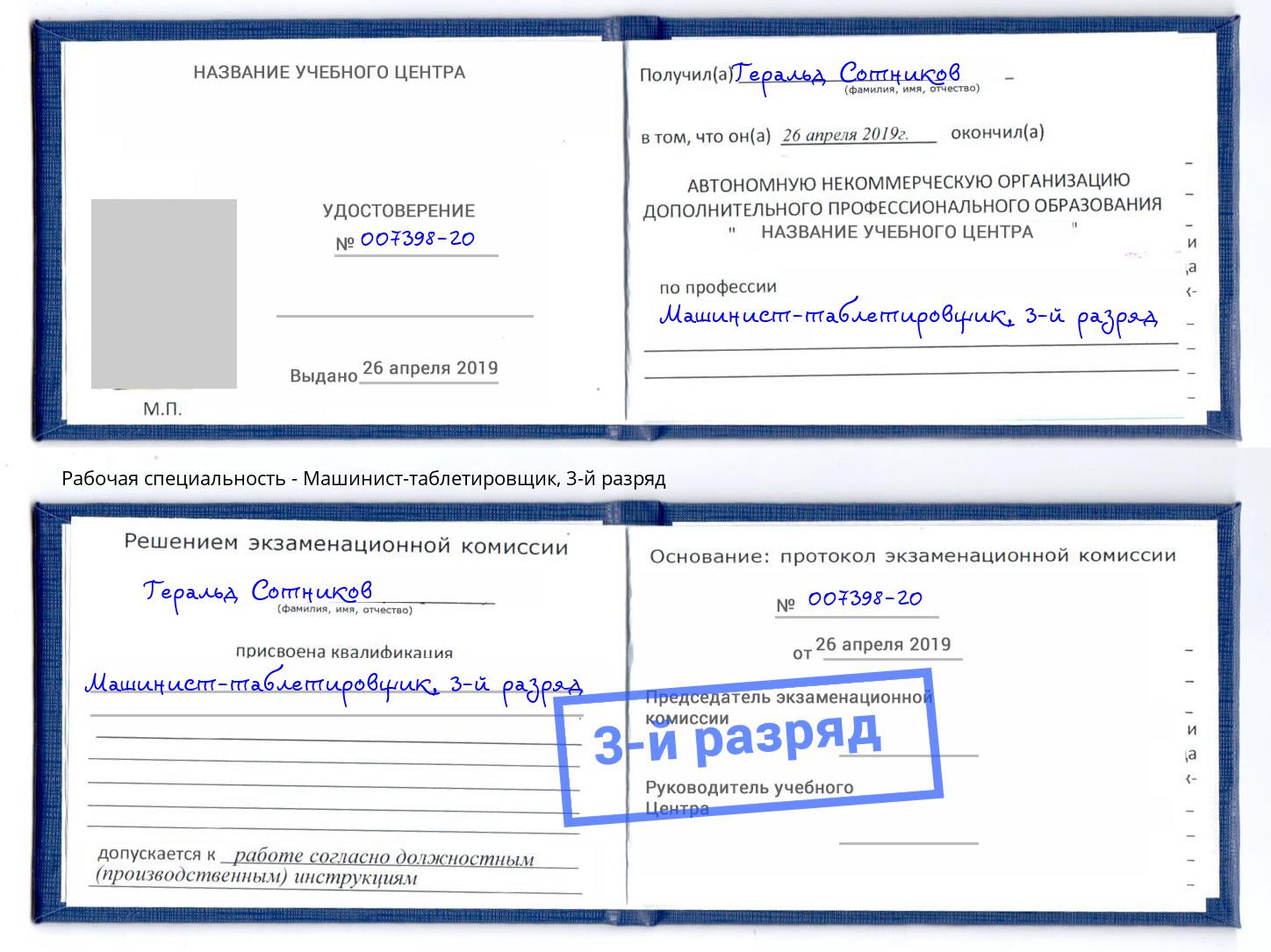 корочка 3-й разряд Машинист-таблетировщик Фурманов