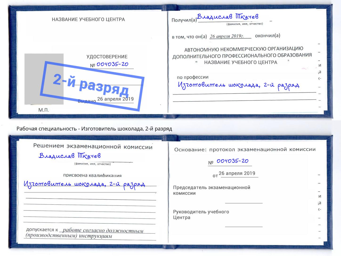 корочка 2-й разряд Изготовитель шоколада Фурманов