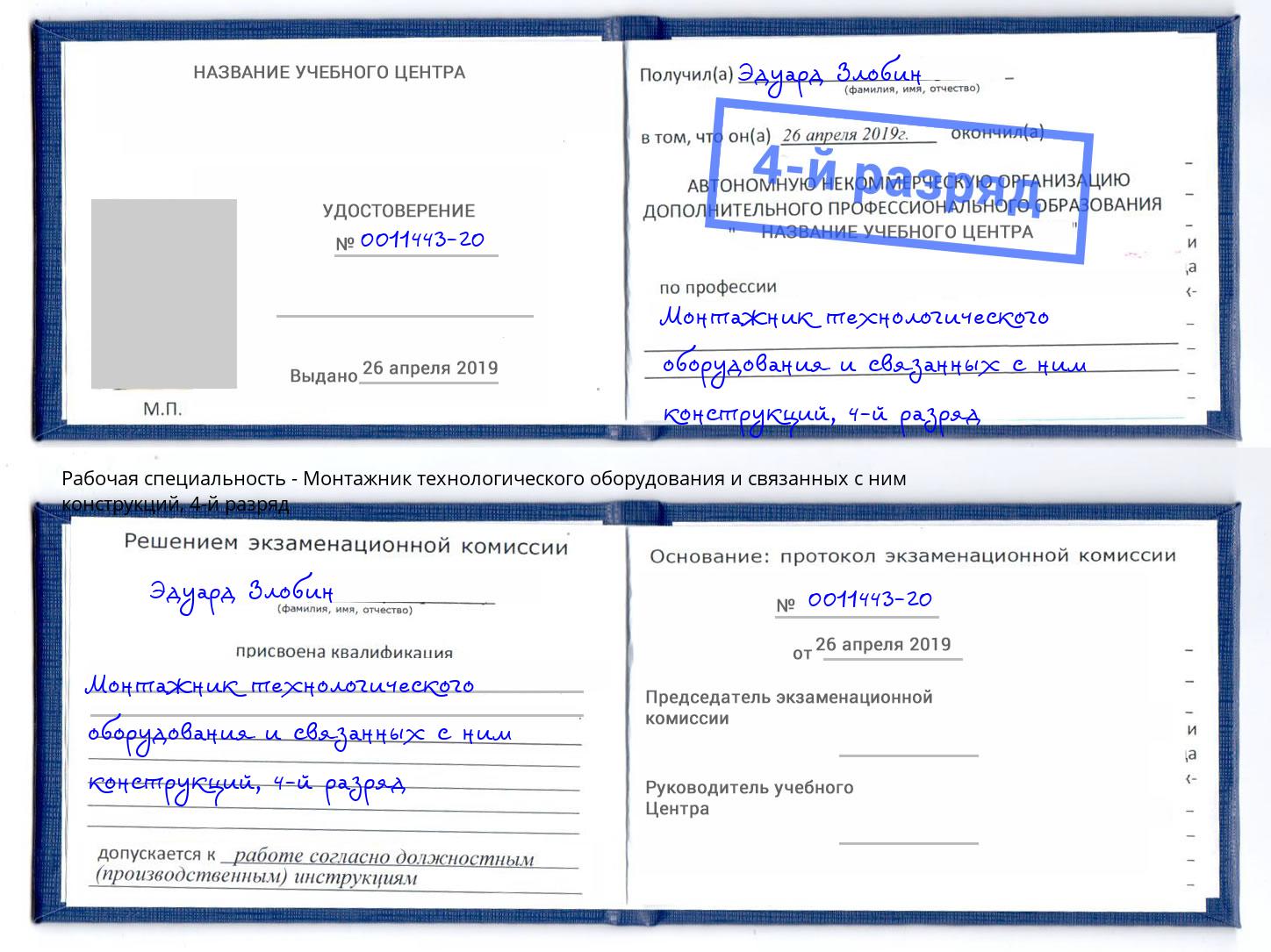 корочка 4-й разряд Монтажник технологического оборудования и связанных с ним конструкций Фурманов