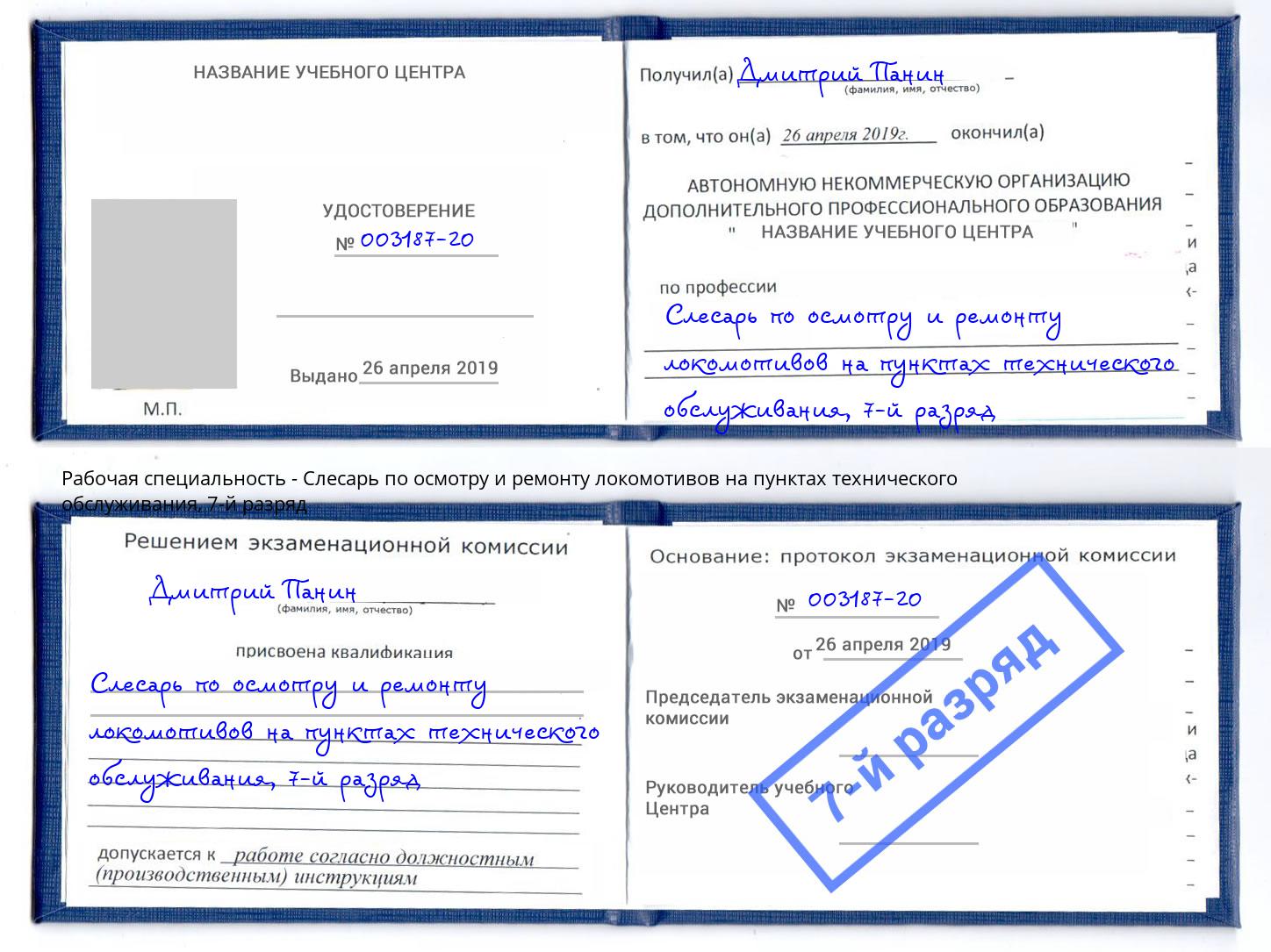 корочка 7-й разряд Слесарь по осмотру и ремонту локомотивов на пунктах технического обслуживания Фурманов