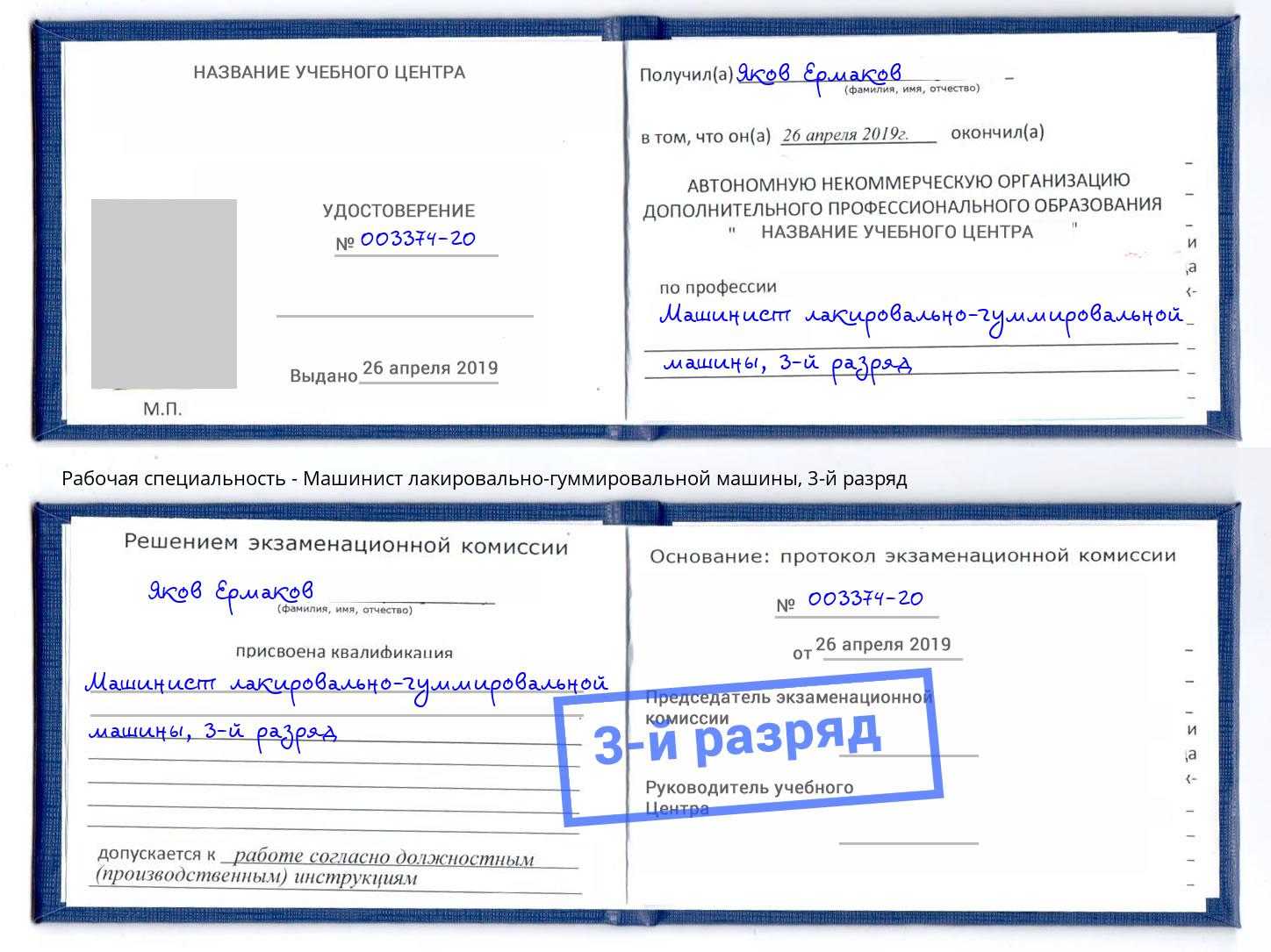 корочка 3-й разряд Машинист лакировально-гуммировальной машины Фурманов